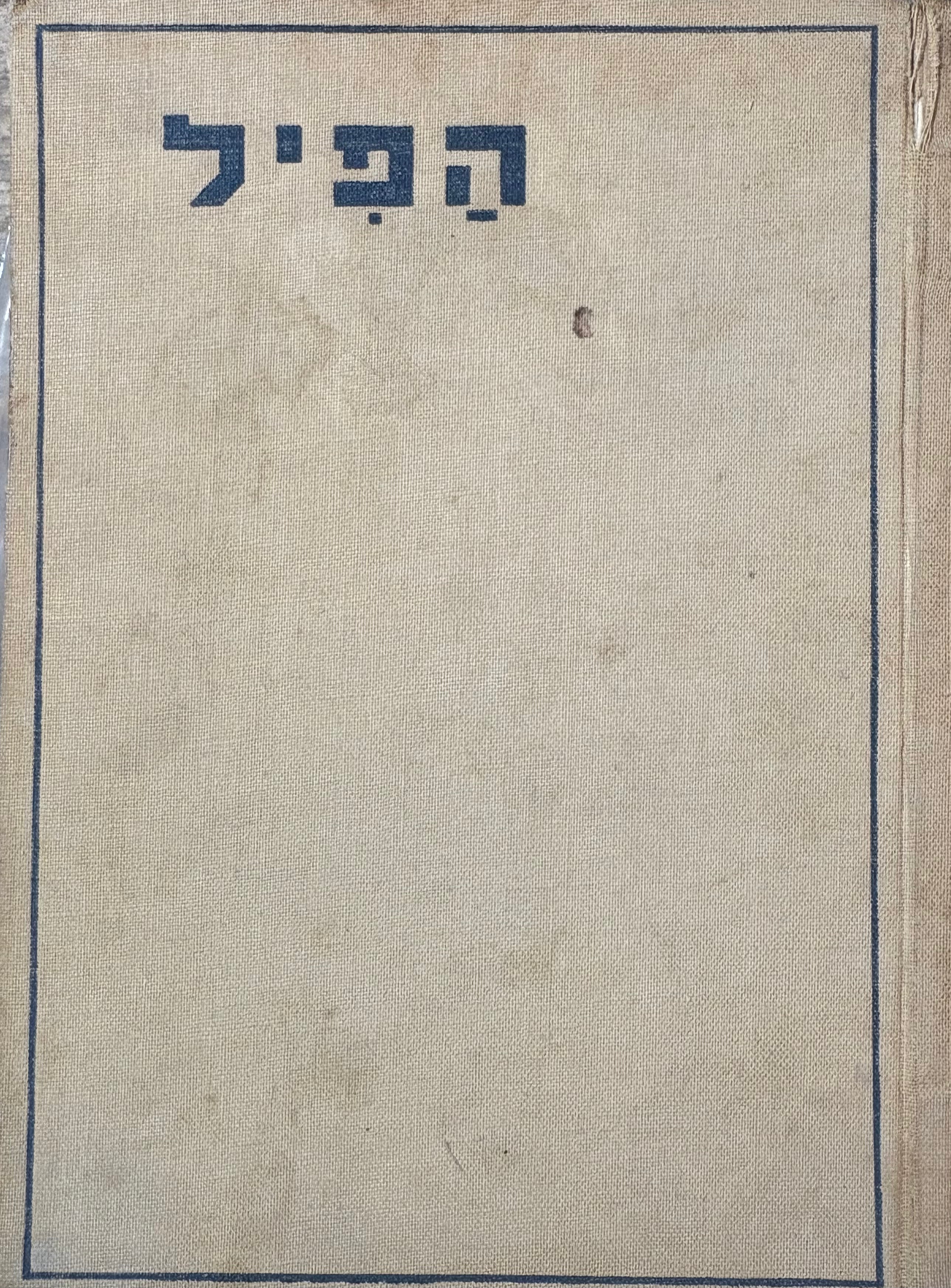 הפיל: ספור / תרגמה צזוס