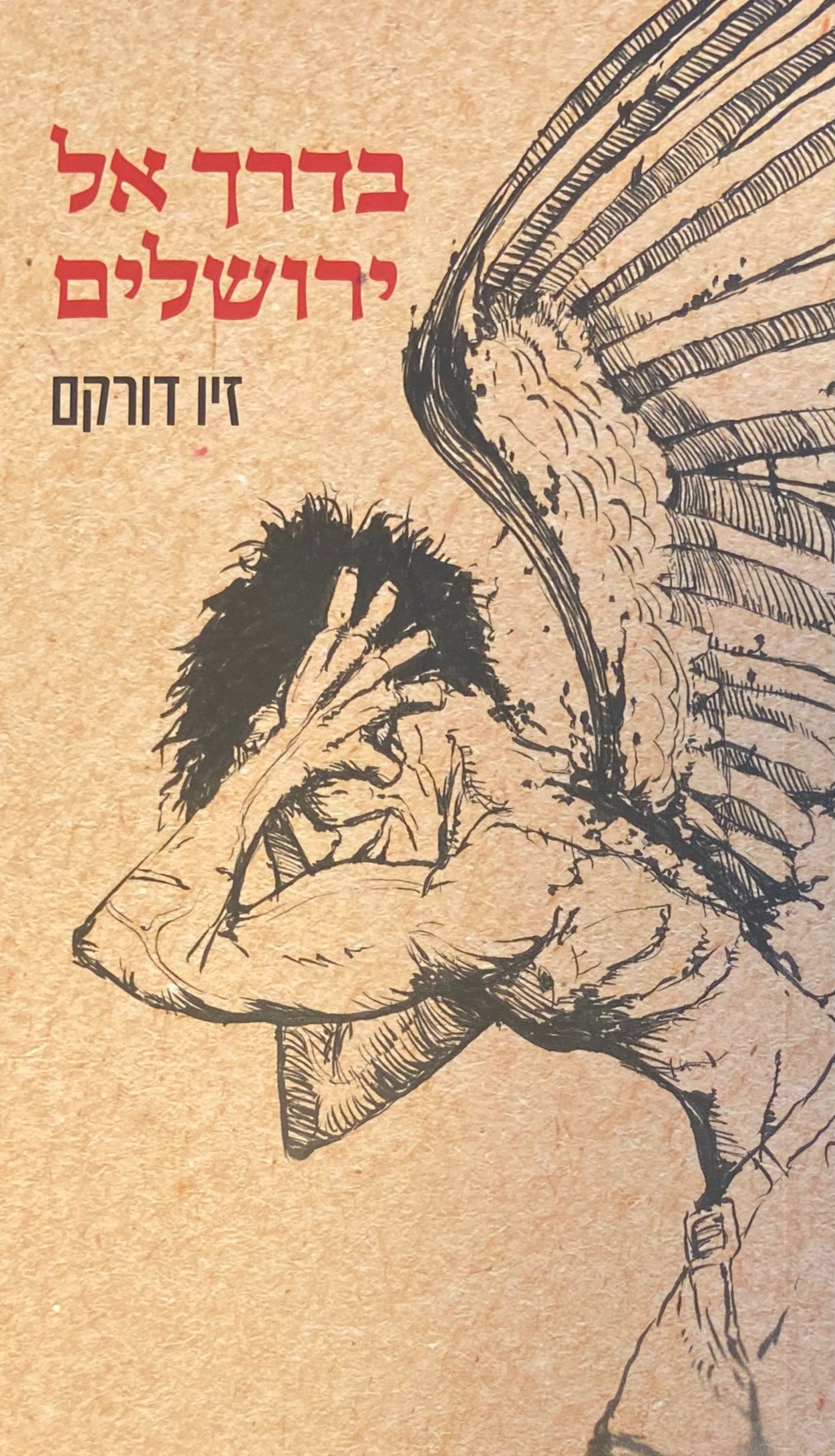 בדרך אל ירושלים