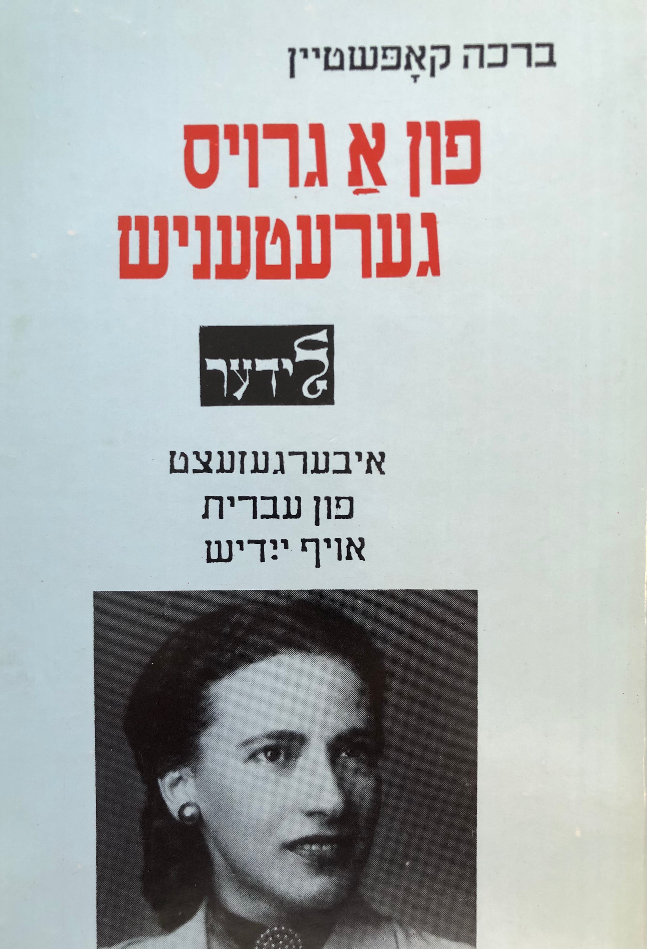 פון א גרויס גערעטעניש: לידער / איבערגעזעצט פון עברית אויף יידיש / מוקדש ע"י המשוררת למאיר ויזלטיר