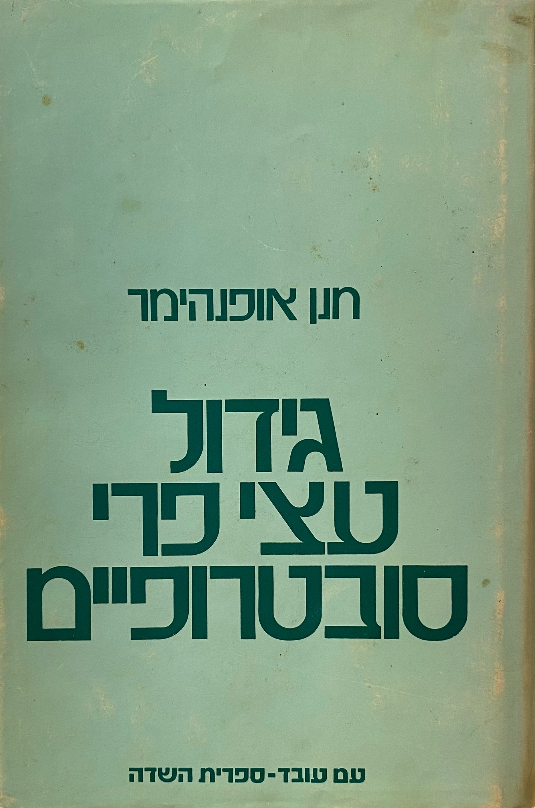 גידול עצי פרי סובטרופיים