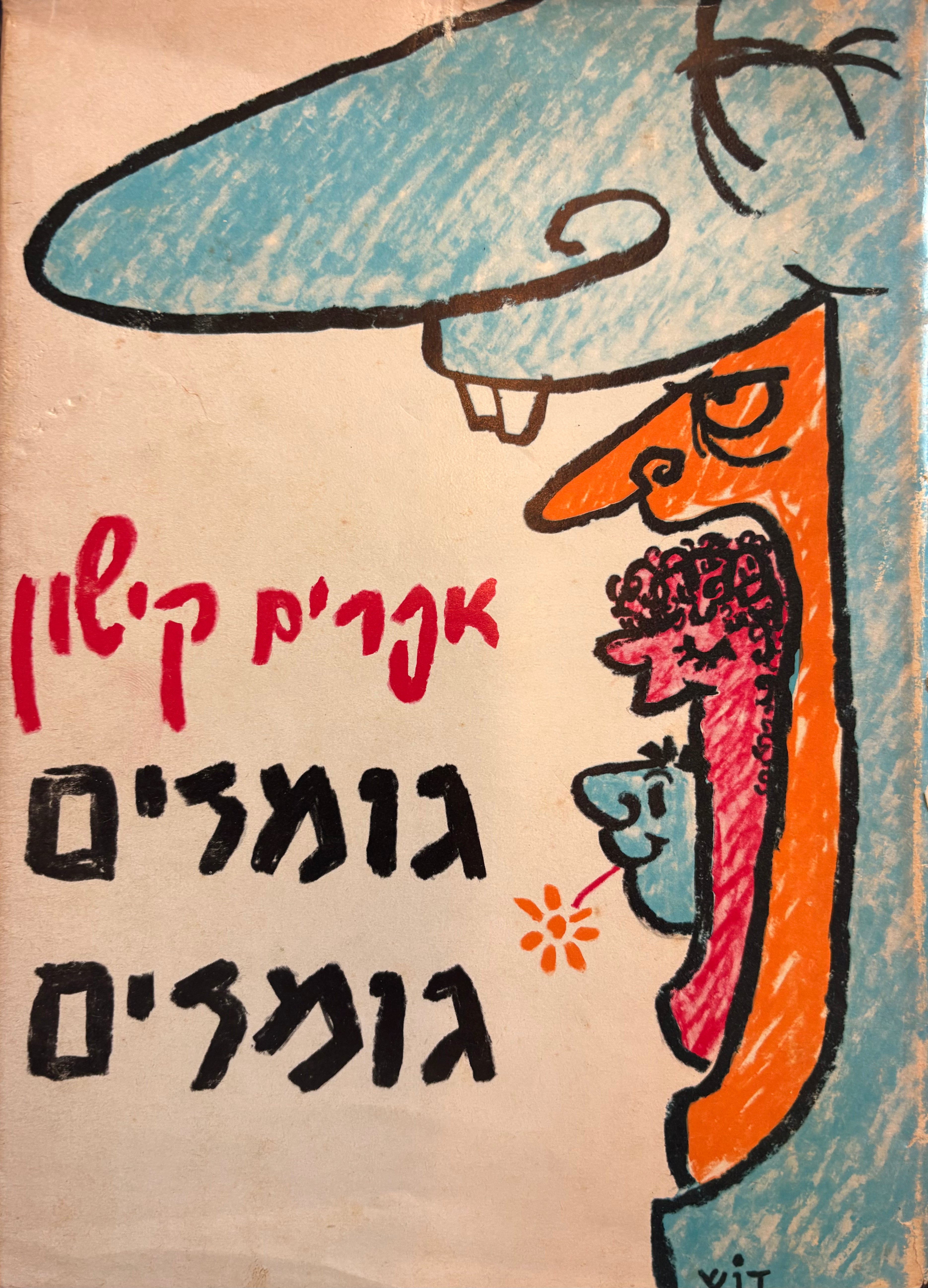 גומזים גומזים: סאטירות / עם הקדשת המחבר