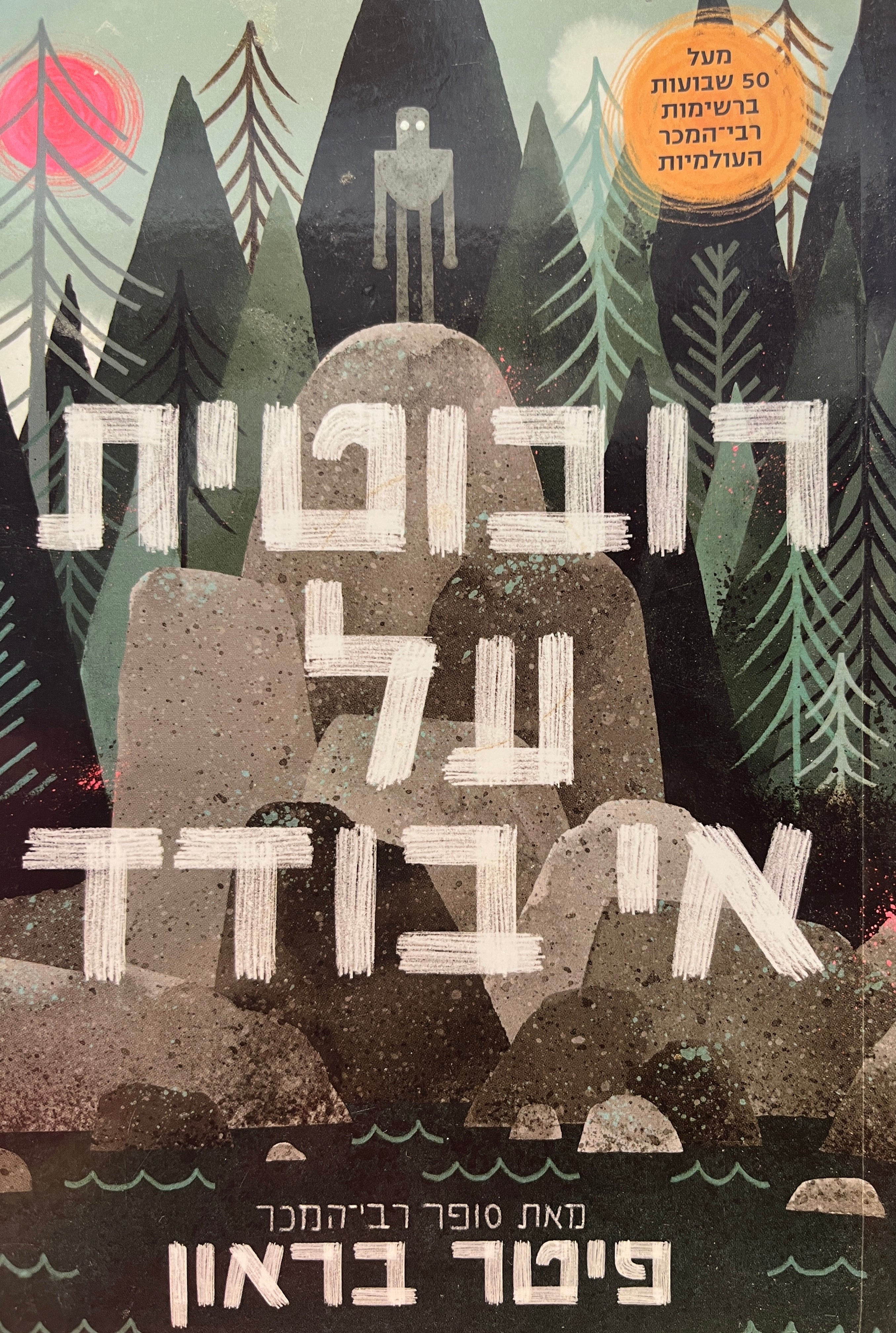 רובוטים על אי בודד