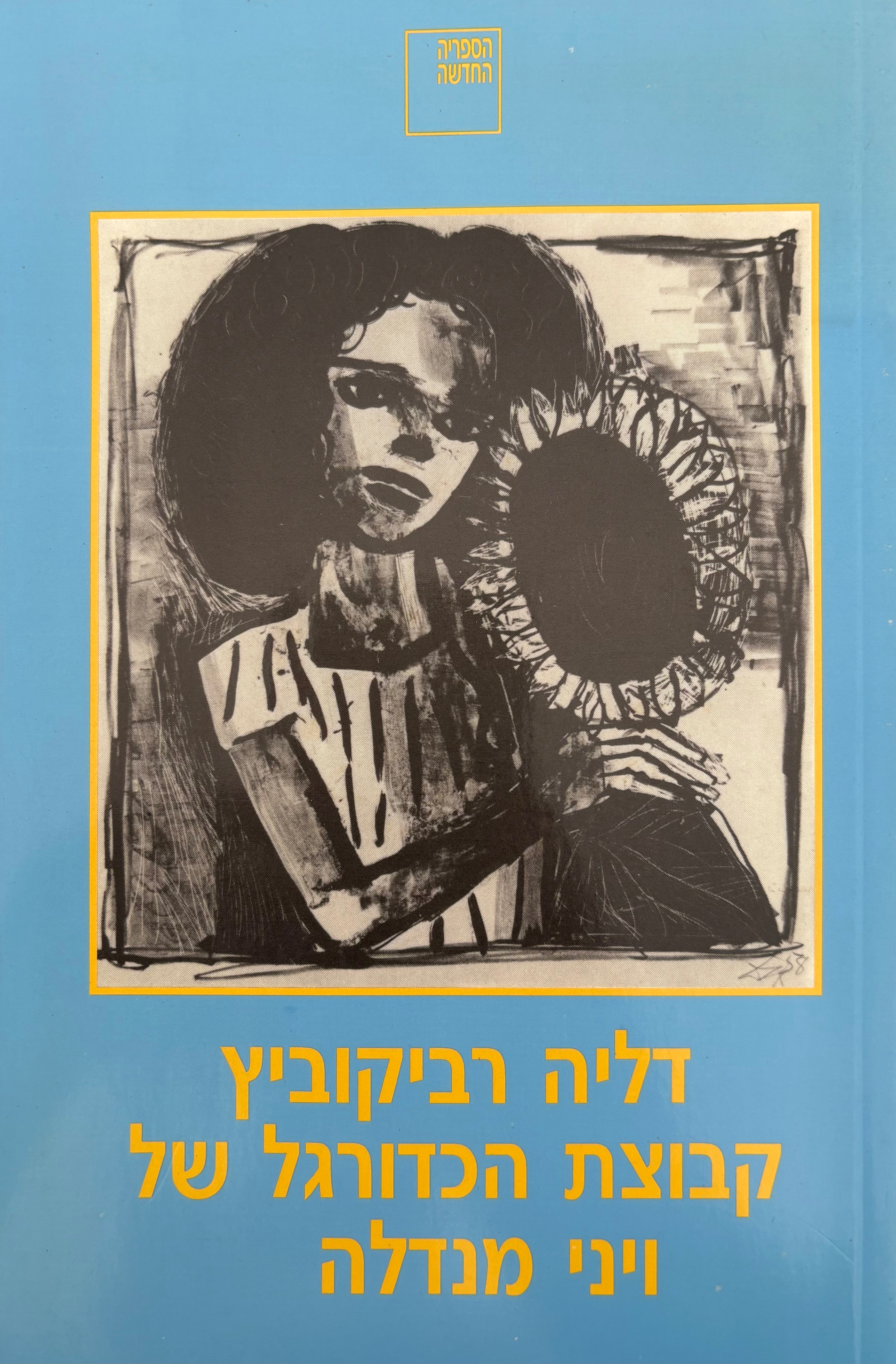קבוצת הכדורגל של ויני מנדלה / עם הקדשת דליה רביקוביץ