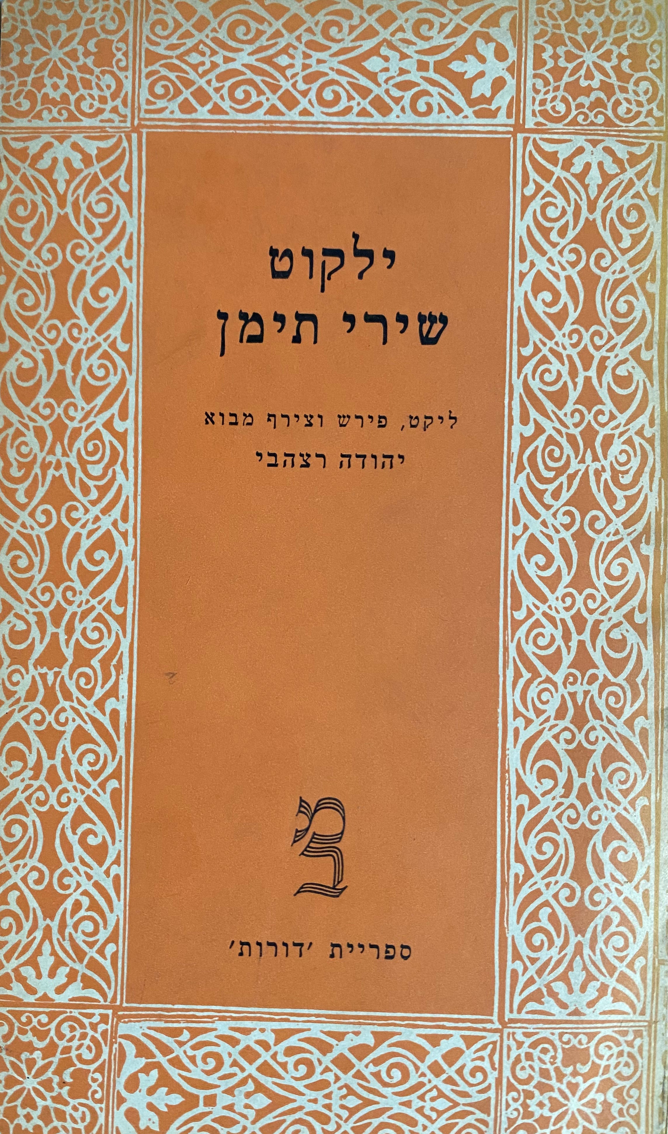 ילקוט שירי תימן