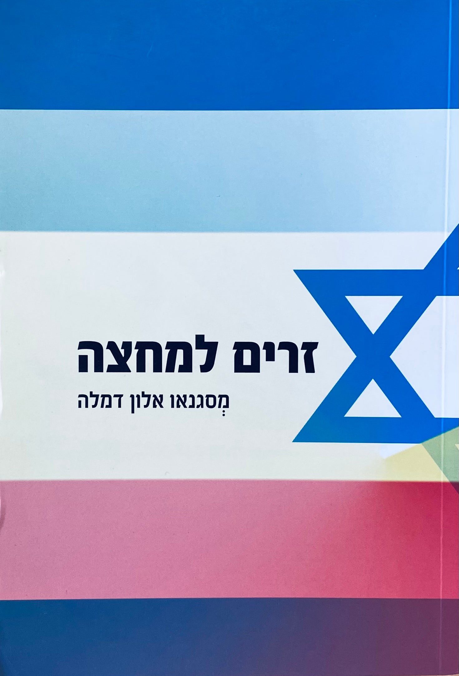 זרים למחצה: המציאות הישראלית בעיני צעירים יוצאי אתיופיה