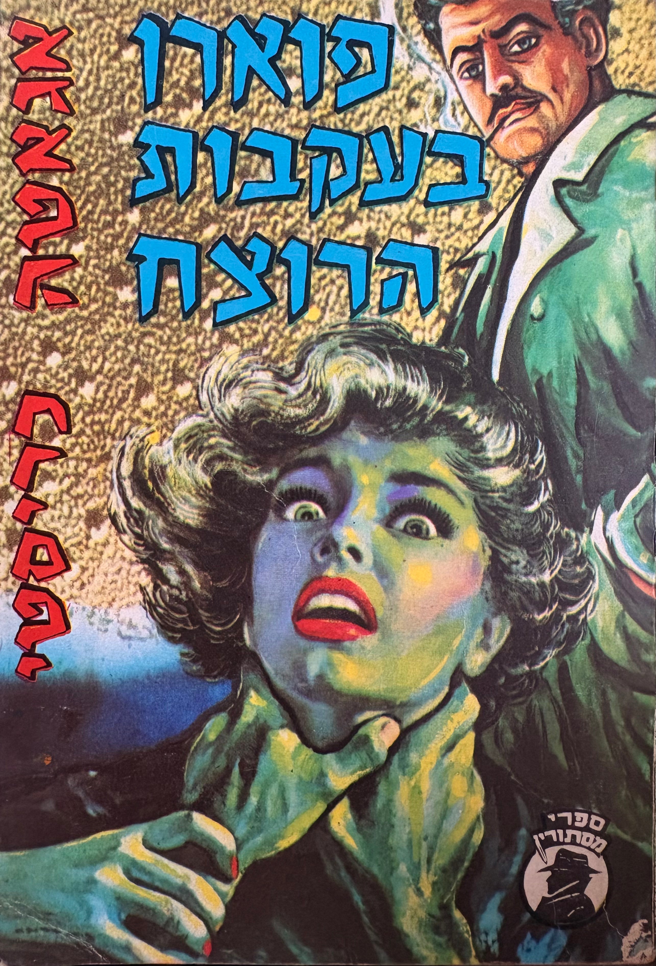 פוארו בעקבות הרוצח
