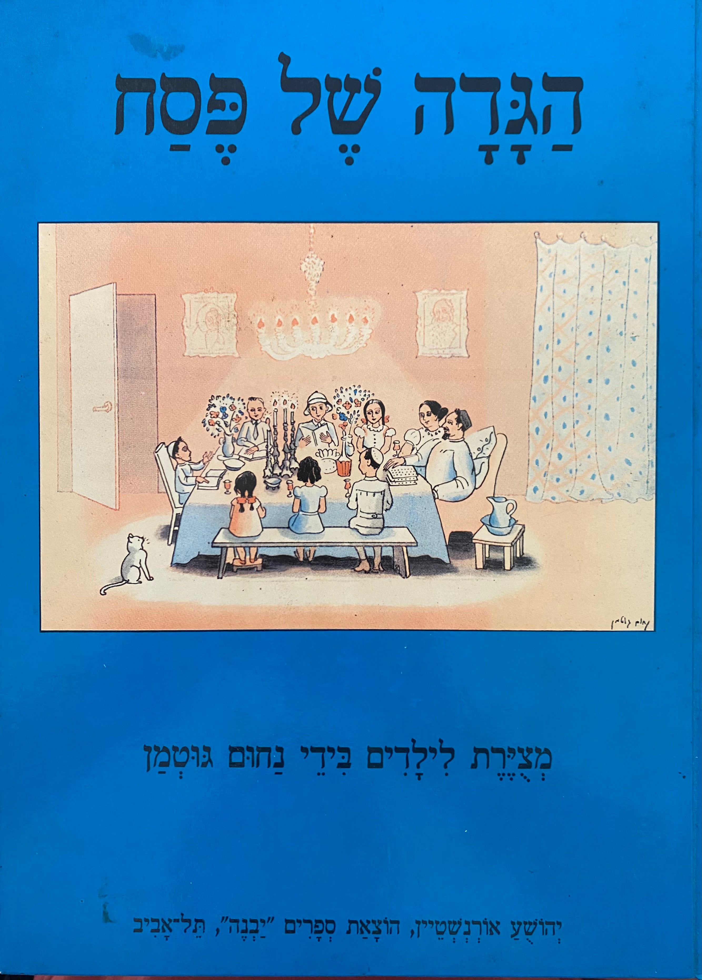הגדה של פסח / מצירת לילדים בידי נחום גוטמן
