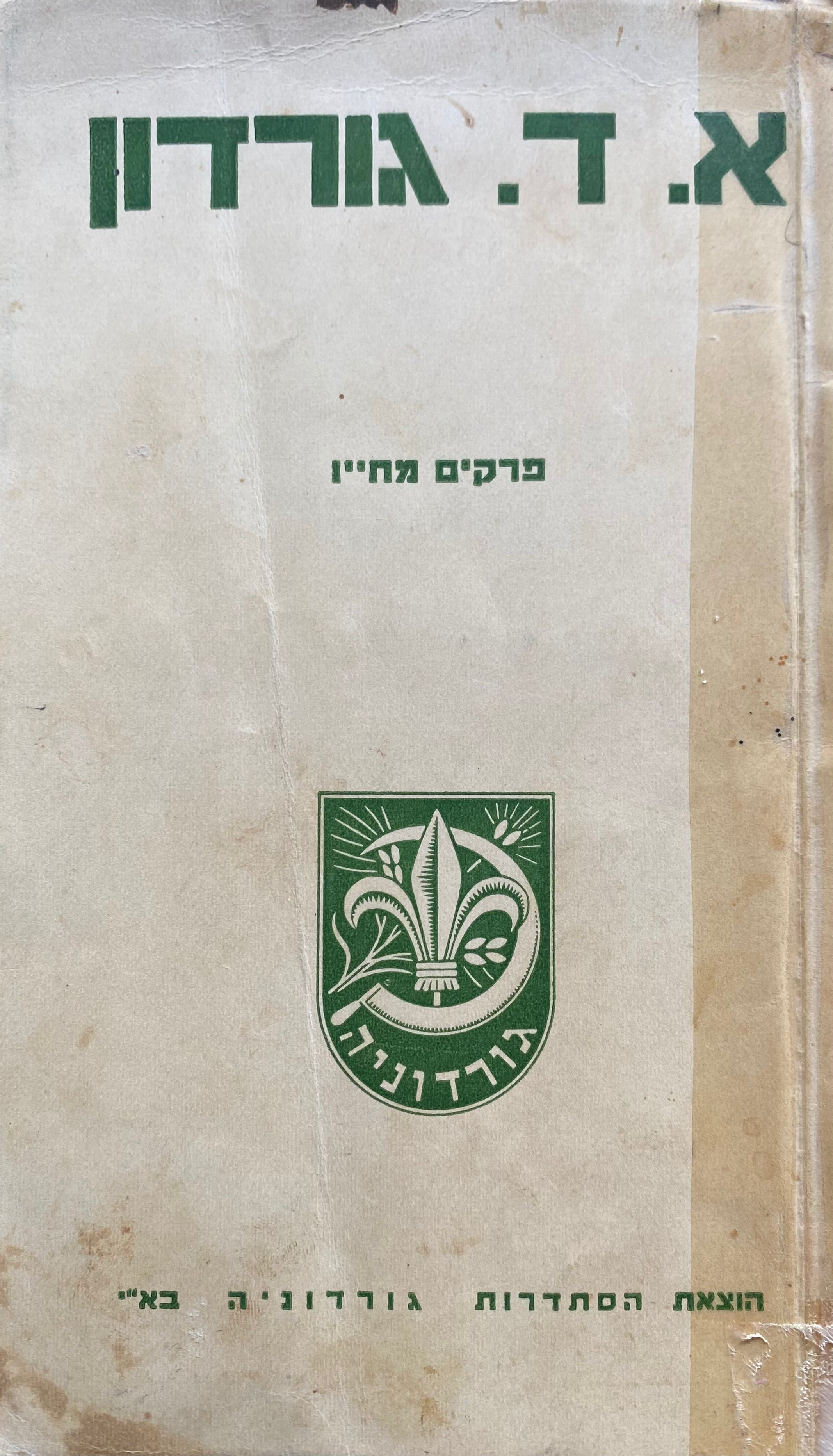 א.ד. גורדון/ פרקים מחייו
