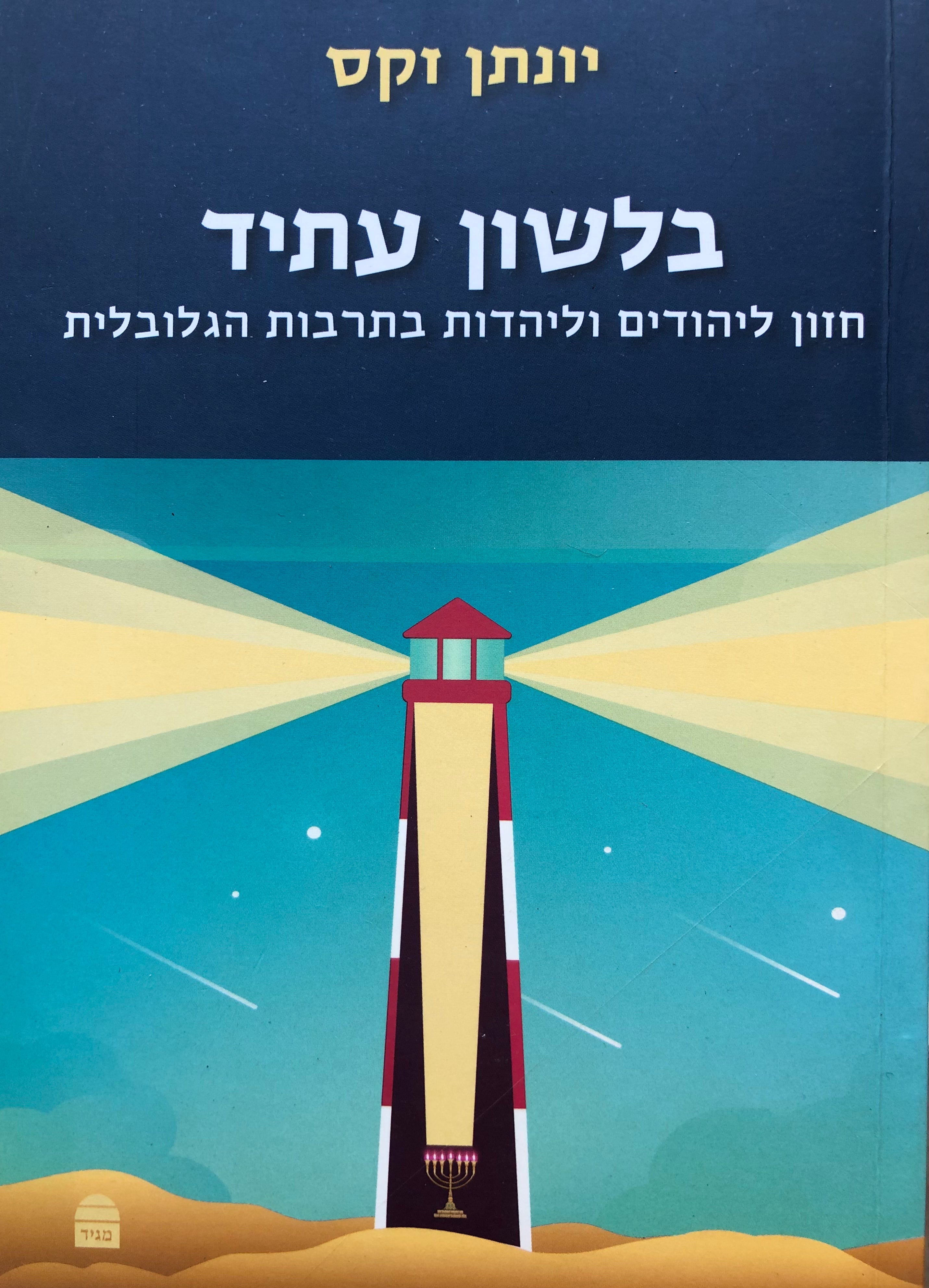 בלשון עתיד / חזון ליהודים וליהדות בתרבות הגלובלית