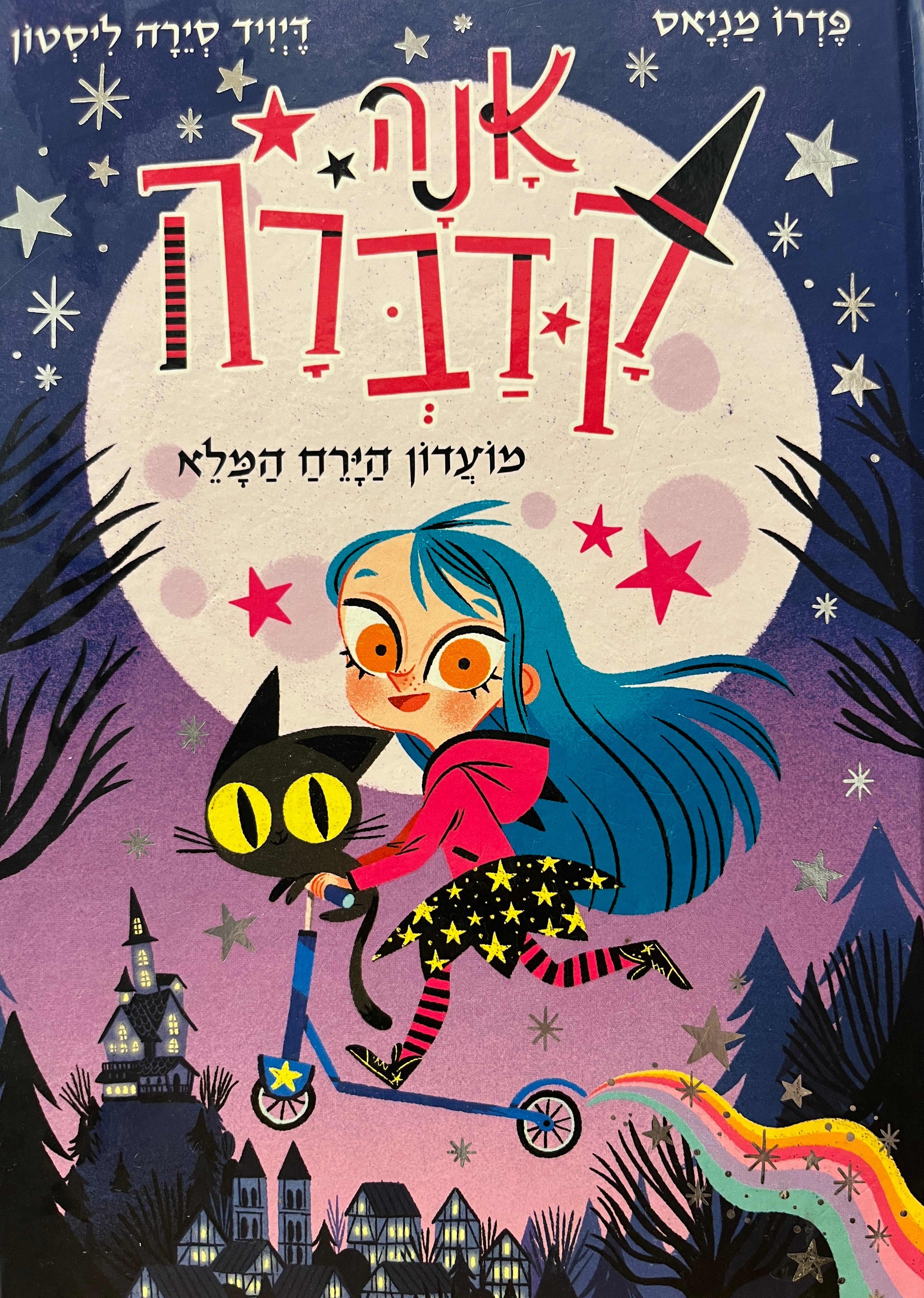 אנה קדברה 1 / מועדון הירח המלא