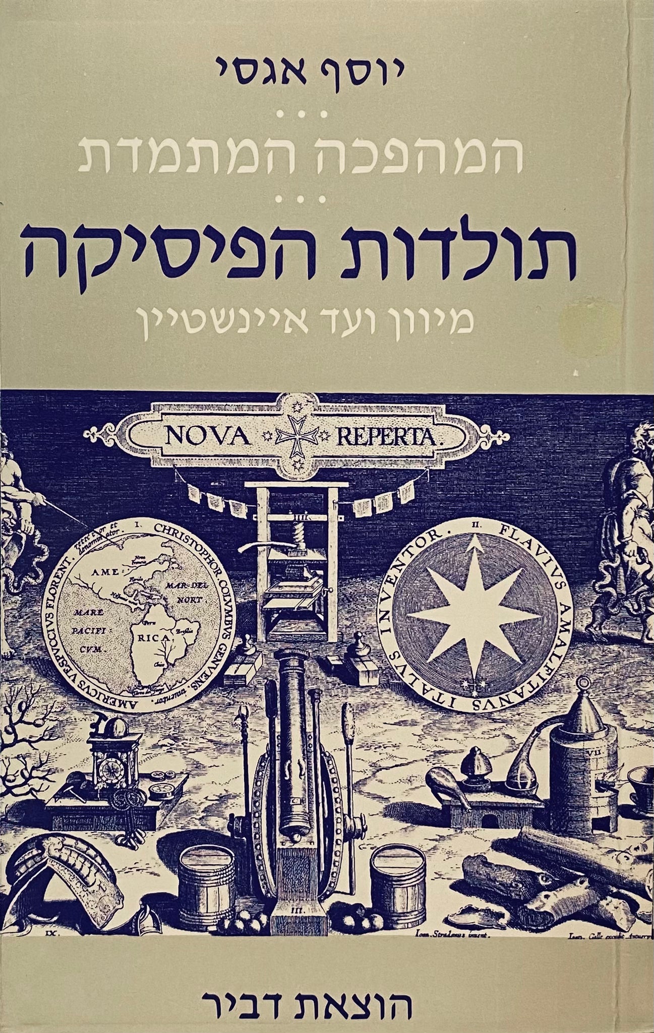 המהפכה המתמדת / תולדות הפיסיקה מיוון ועד איינשטיין