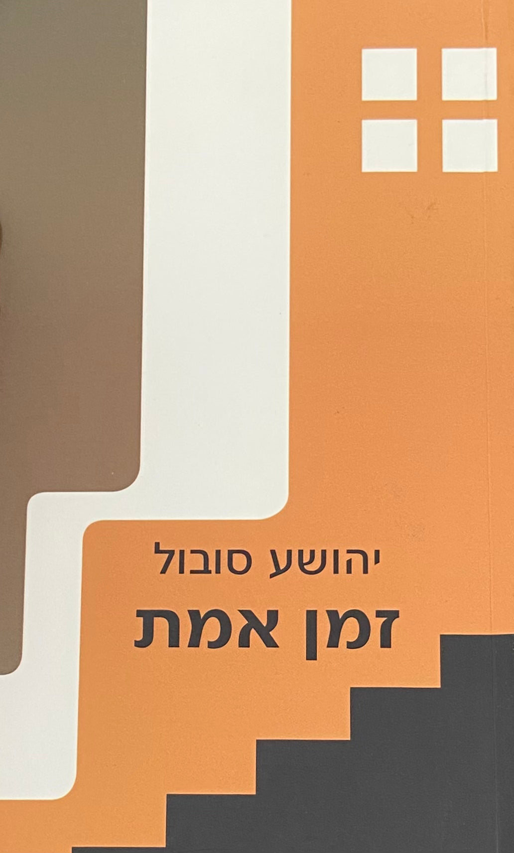 זמן אמת
