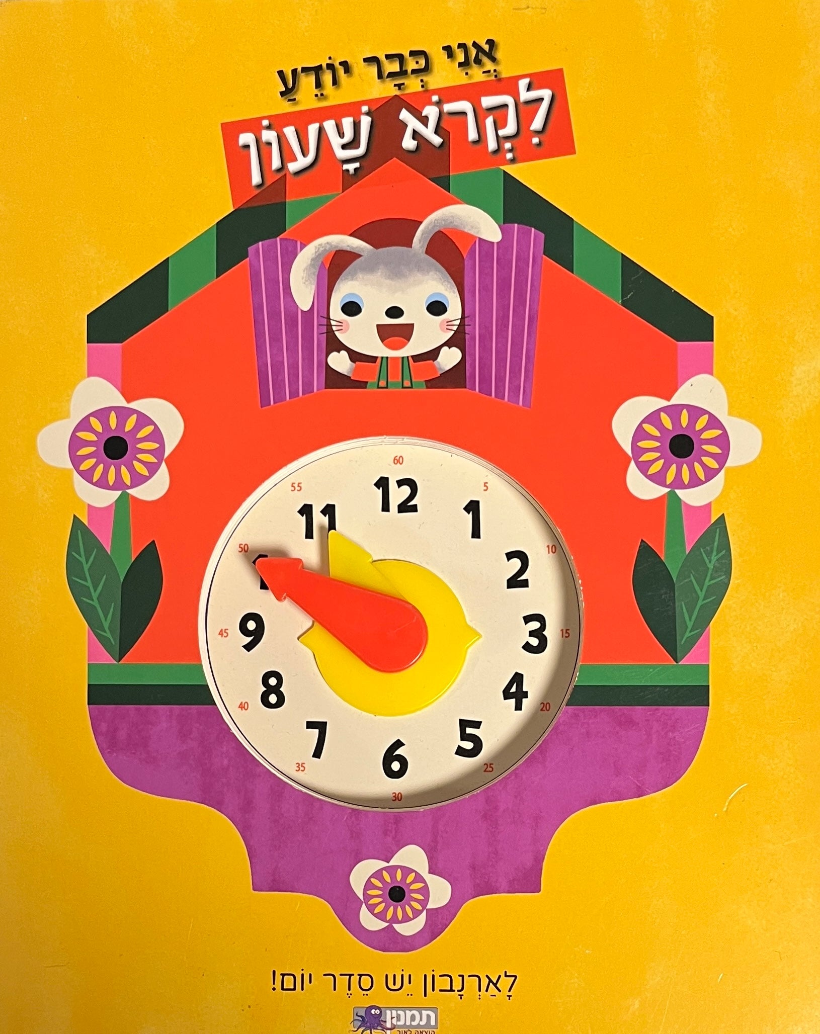 אני כבר יודע לקרא שעון / דפי קרטון