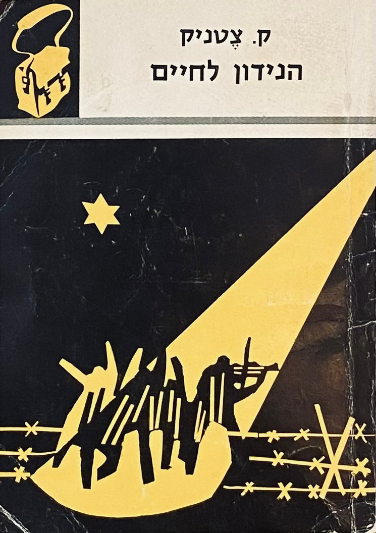 הנידון לחיים / ספריית תרמיל
