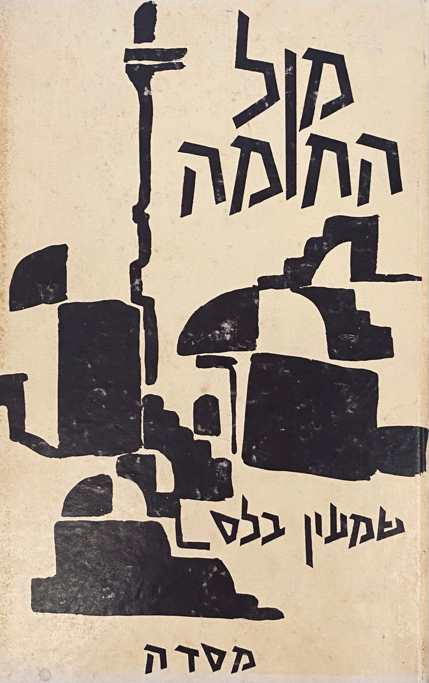 מול החומה: סיפורים / עם הקדשת הסופר לאהרן אמיר