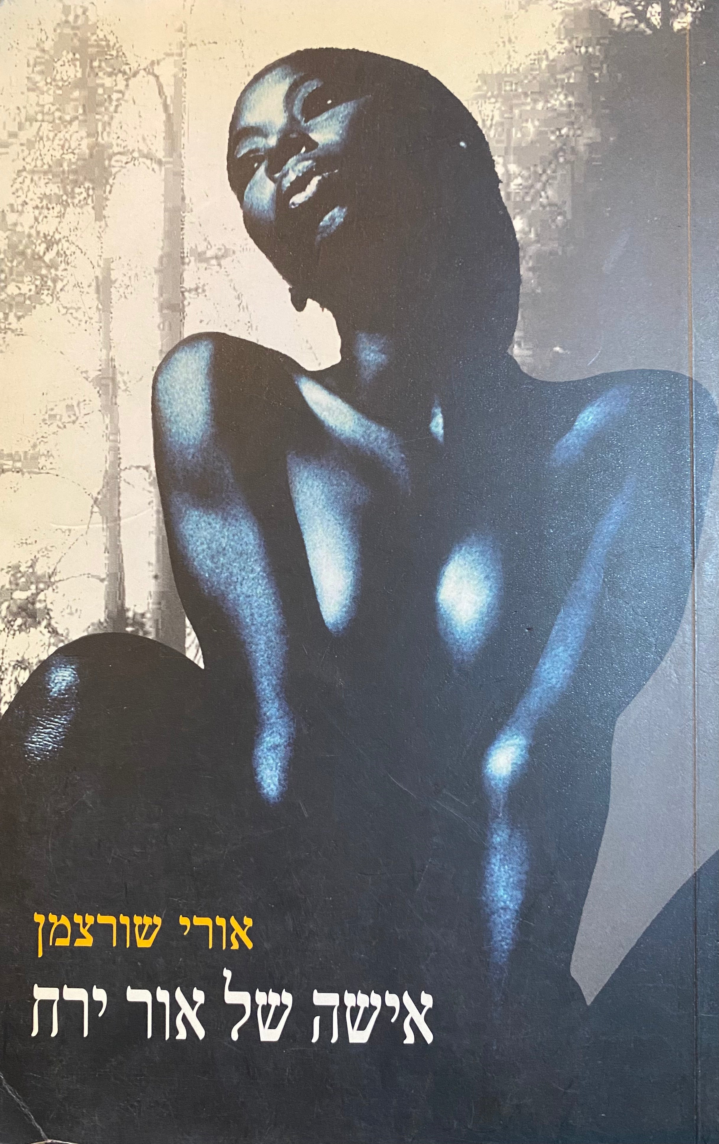 אישה של אור ירח
