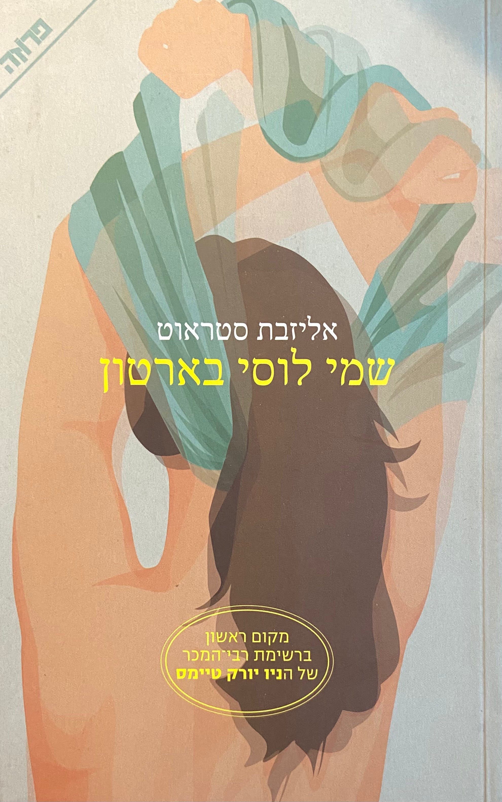 שמי לוסי בארטון