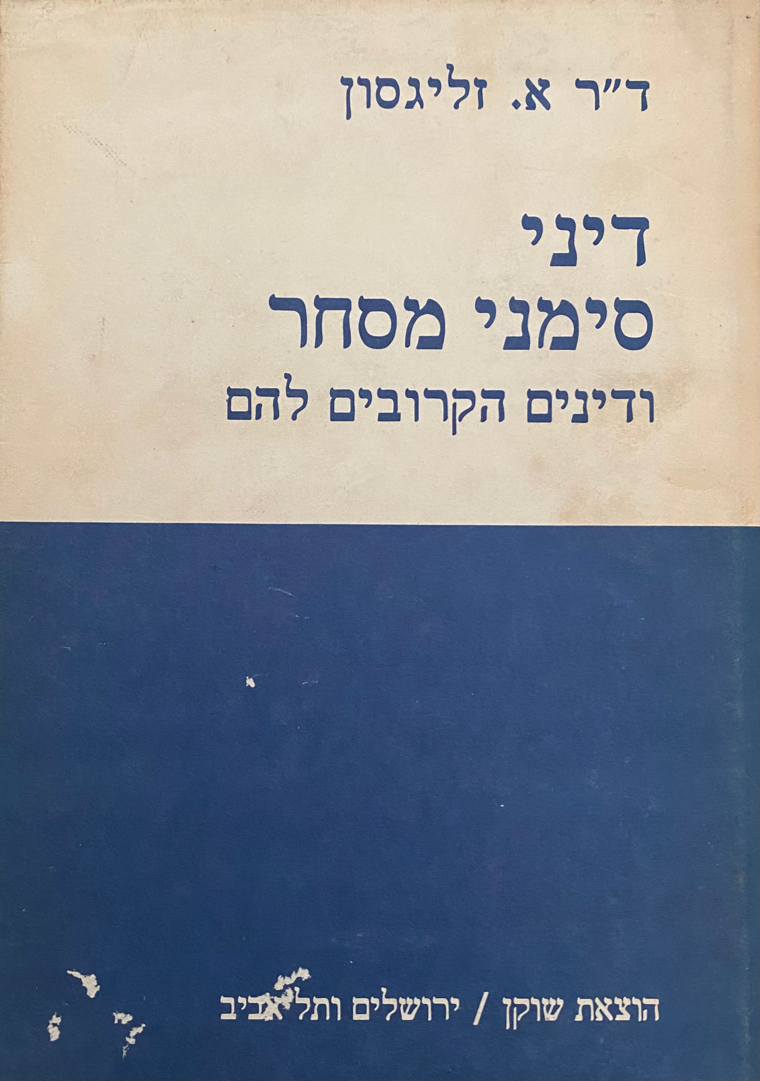 דיני סימני מסחר / ודינים הקרובים להם