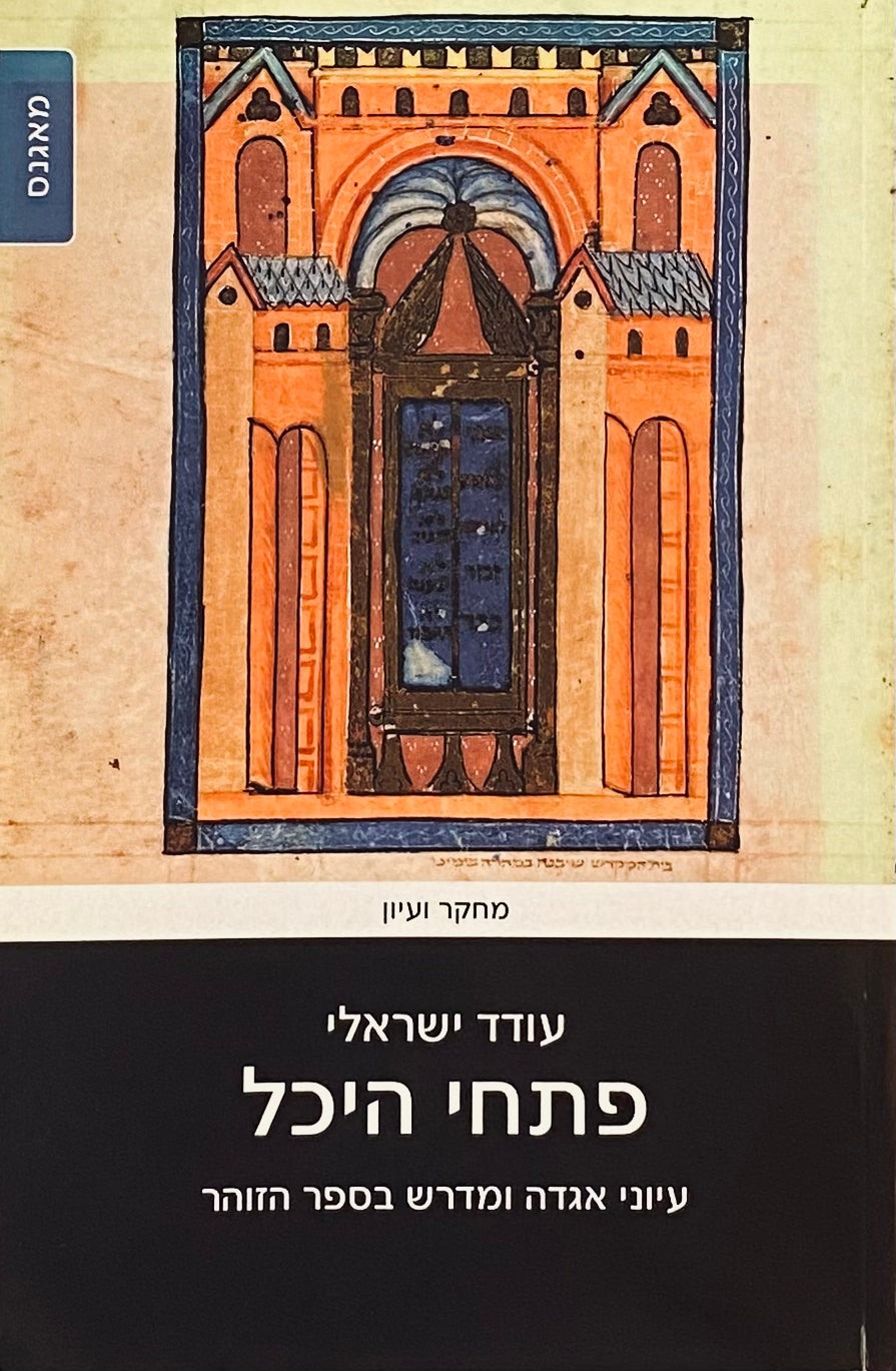 פתחי היכל / עיוני אגדה ומדרש בספר הזוהר