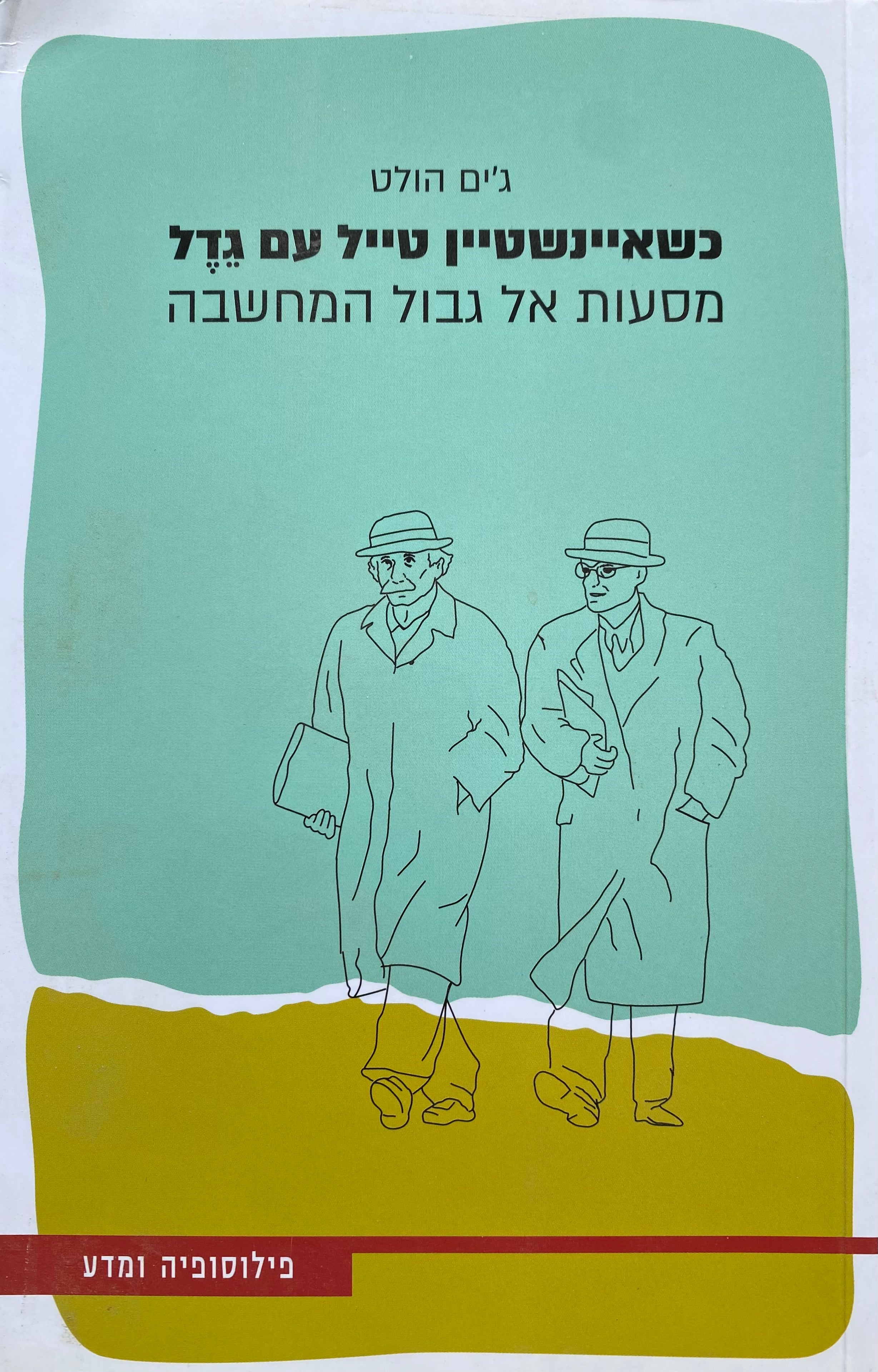 כשאיינשטיין טייל עם גדל / מסעות אל גבול המחשבה