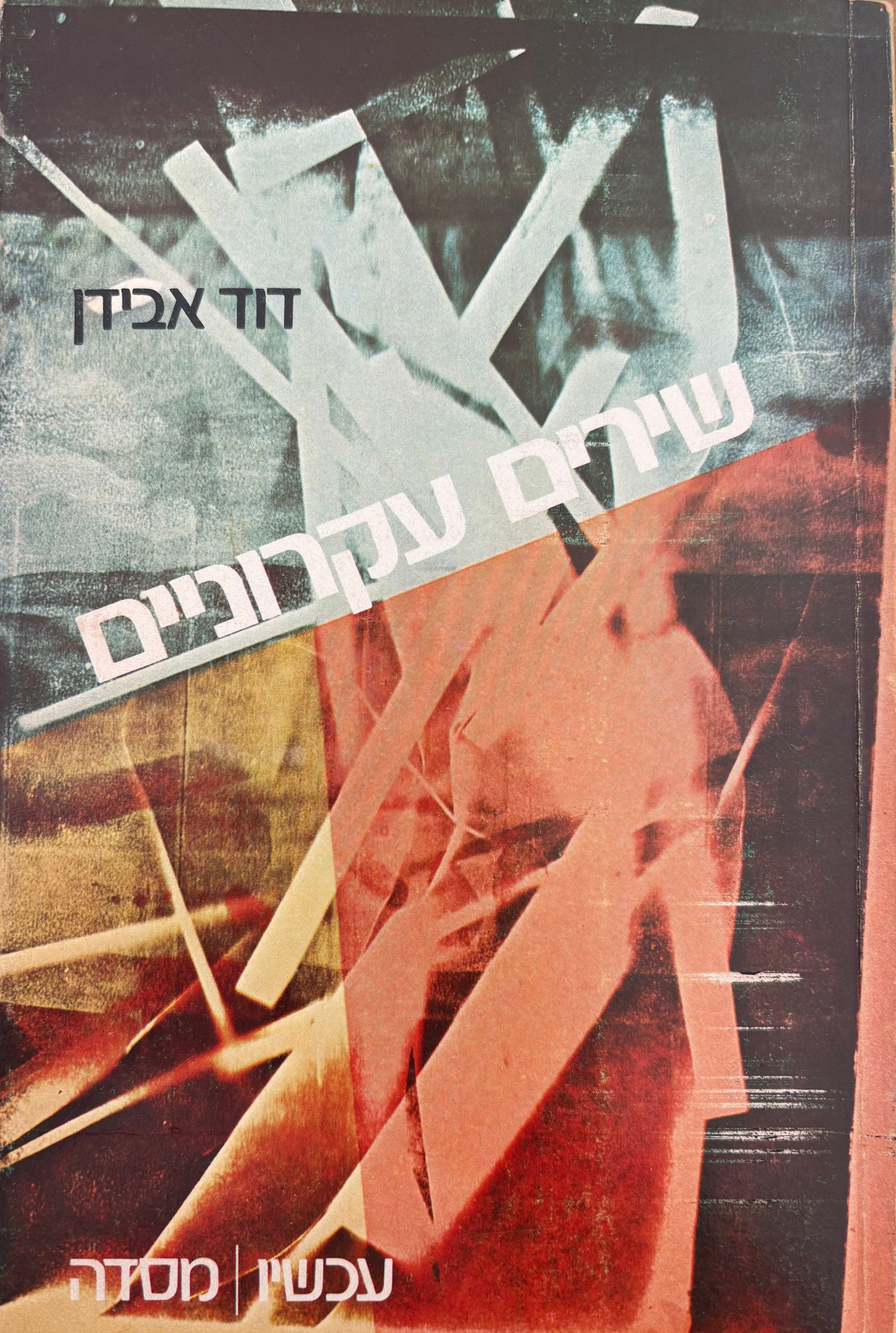 שירים עקרוניים / עם הקדשה של דוד אבידן