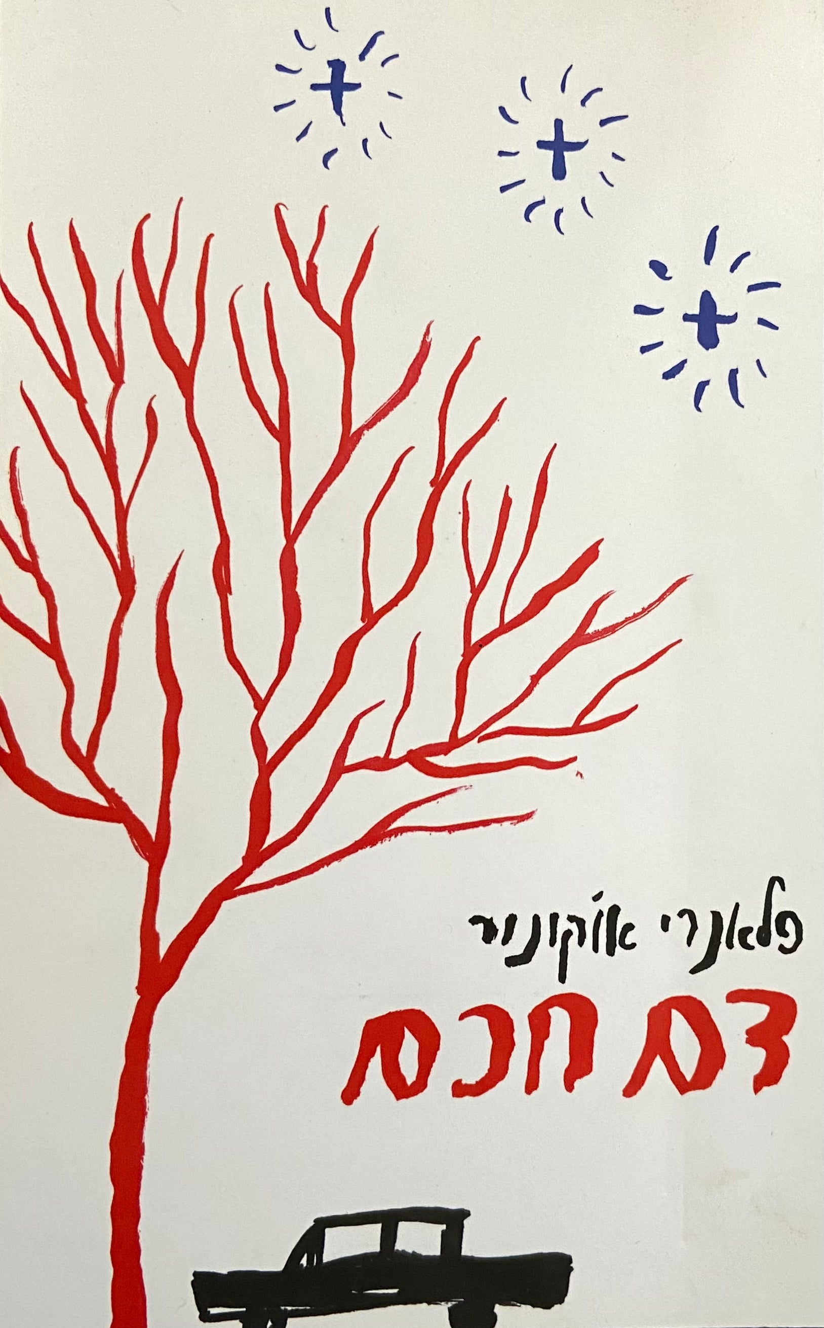 דם חכם