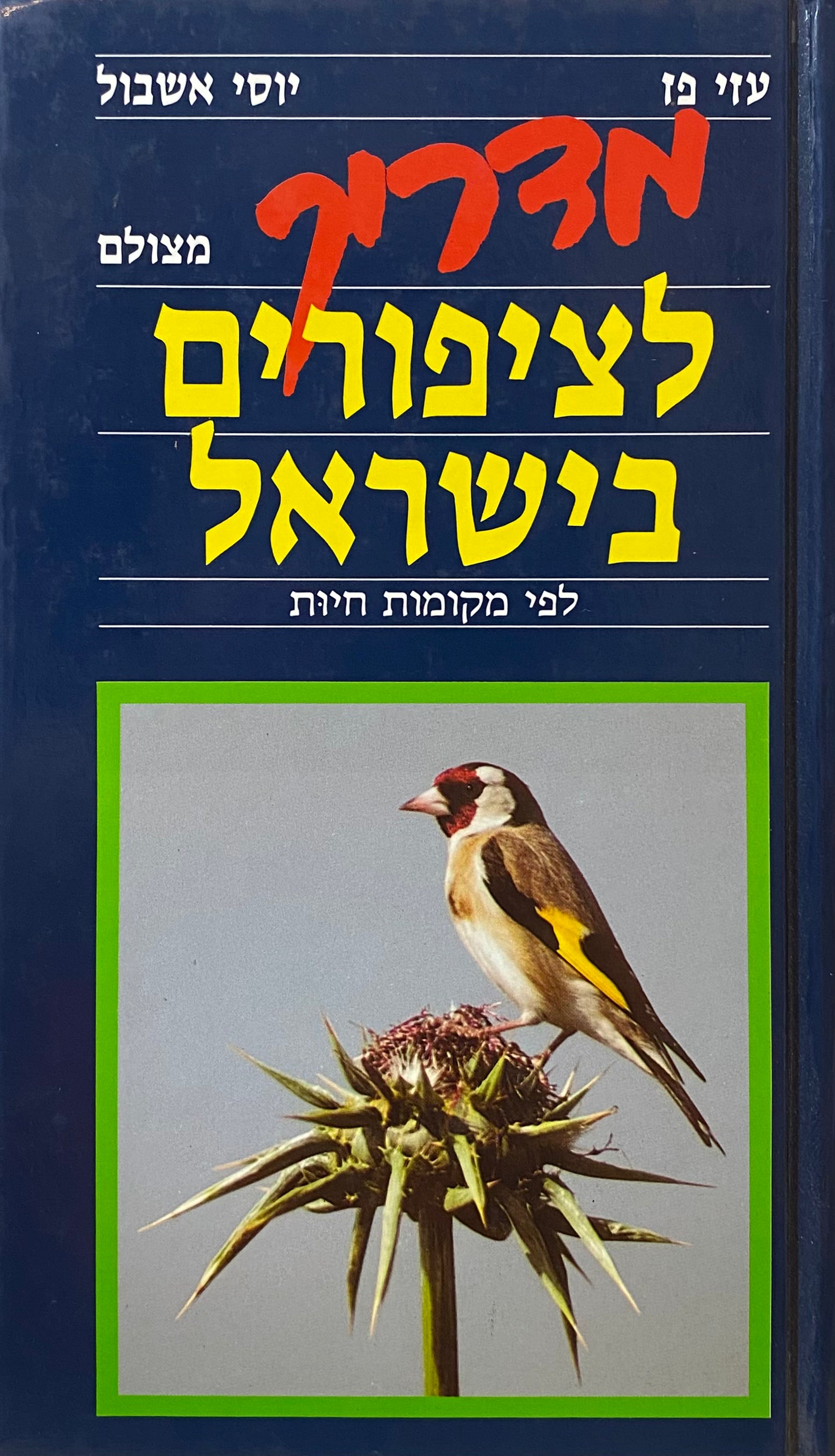 מדריך מצולם לציפורים בישראל לפי מקומות חיות / צילומים: יוסי אשבול