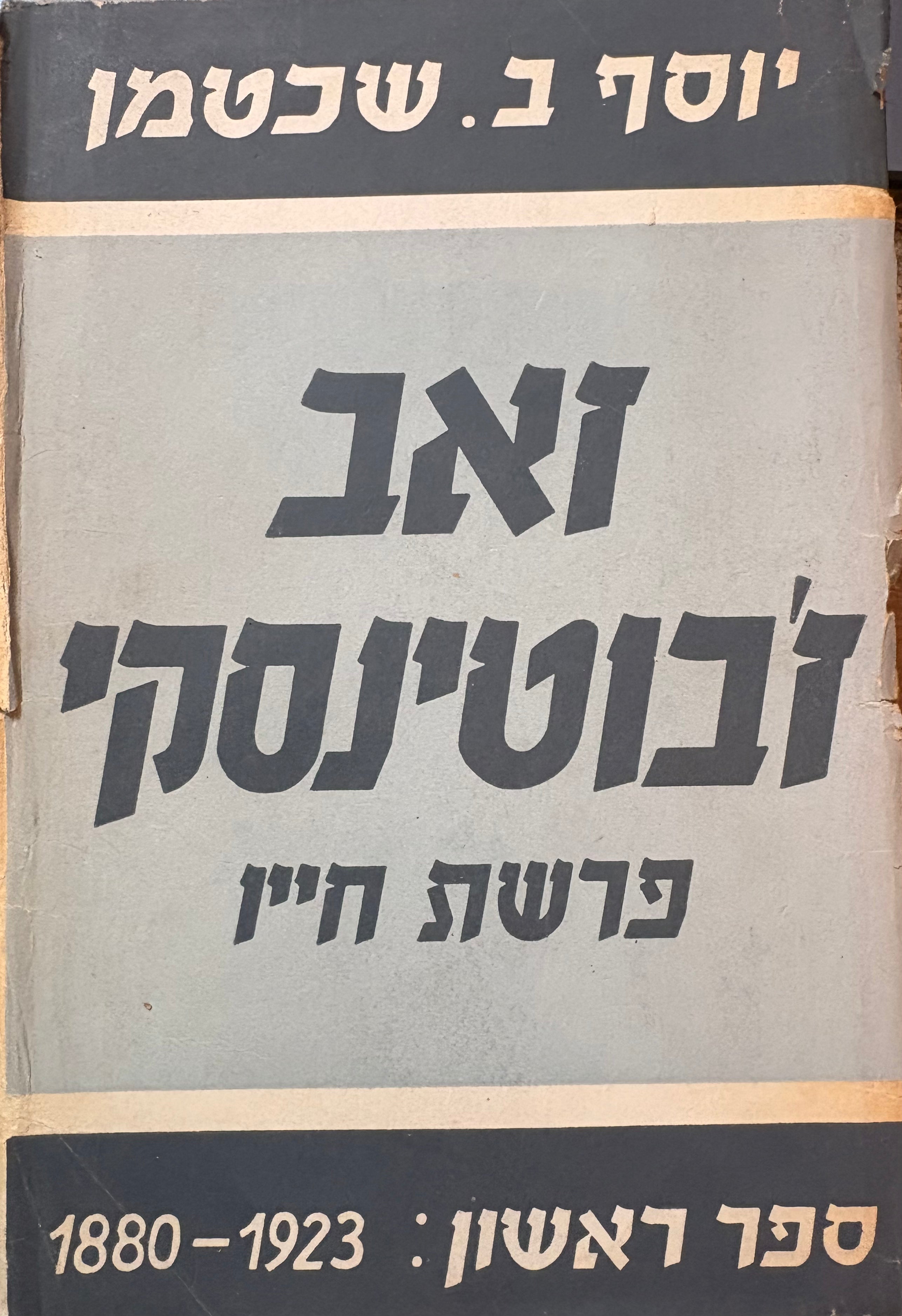 זאב ז'בוטינסקי: פרשת חייו / בשלושה כרכים