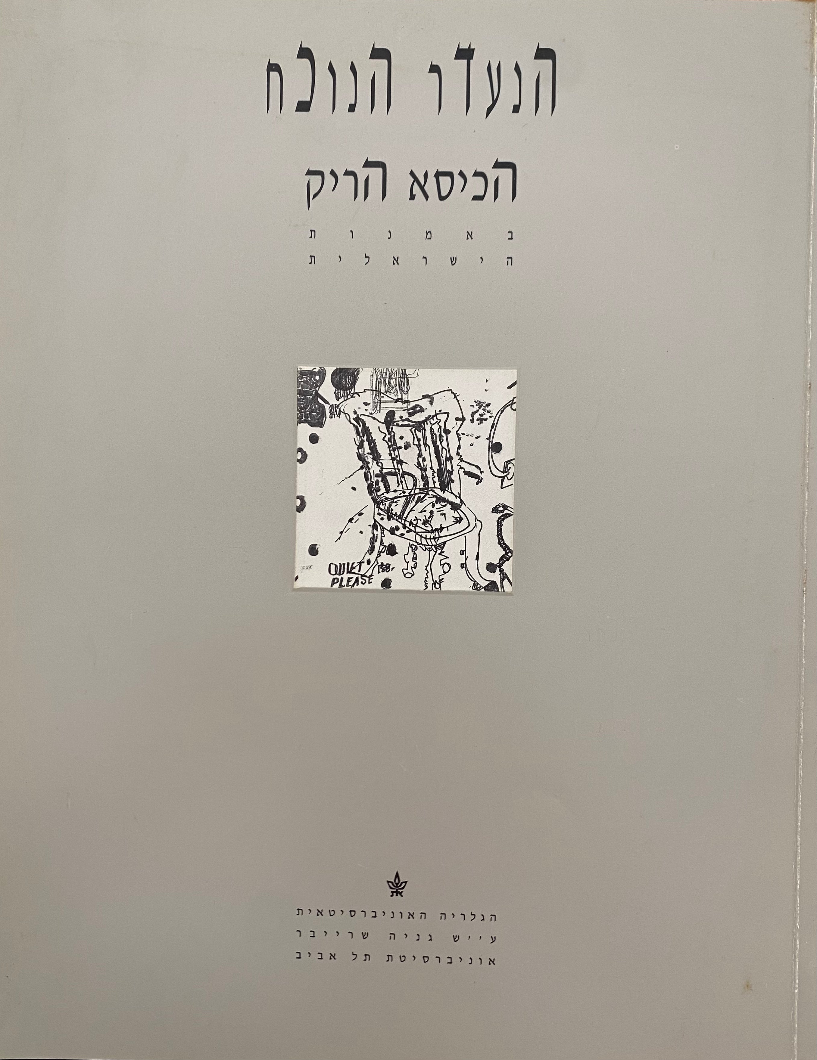הנעדר הנוכח/ הכיסא הריק באמנות הישראלית