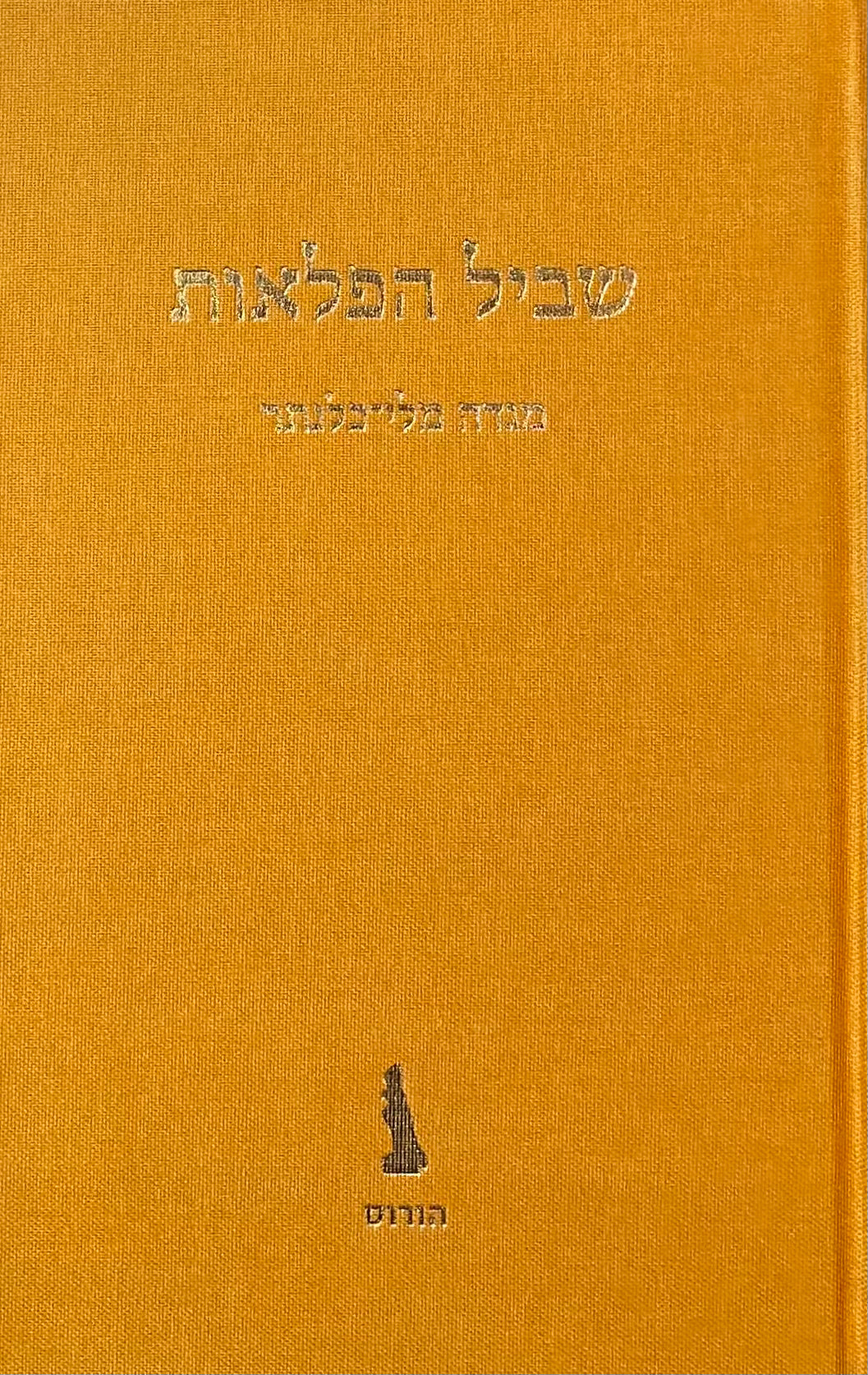 שביל הפלאות