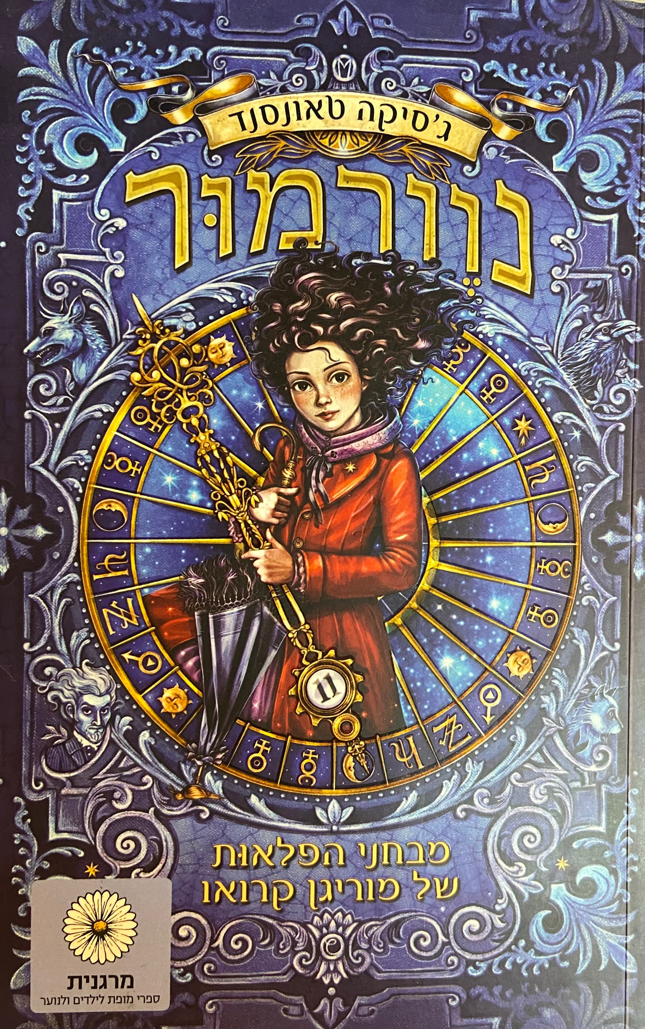 נוורמור 1 / מבחני הפלאות של מוריגן קרואו