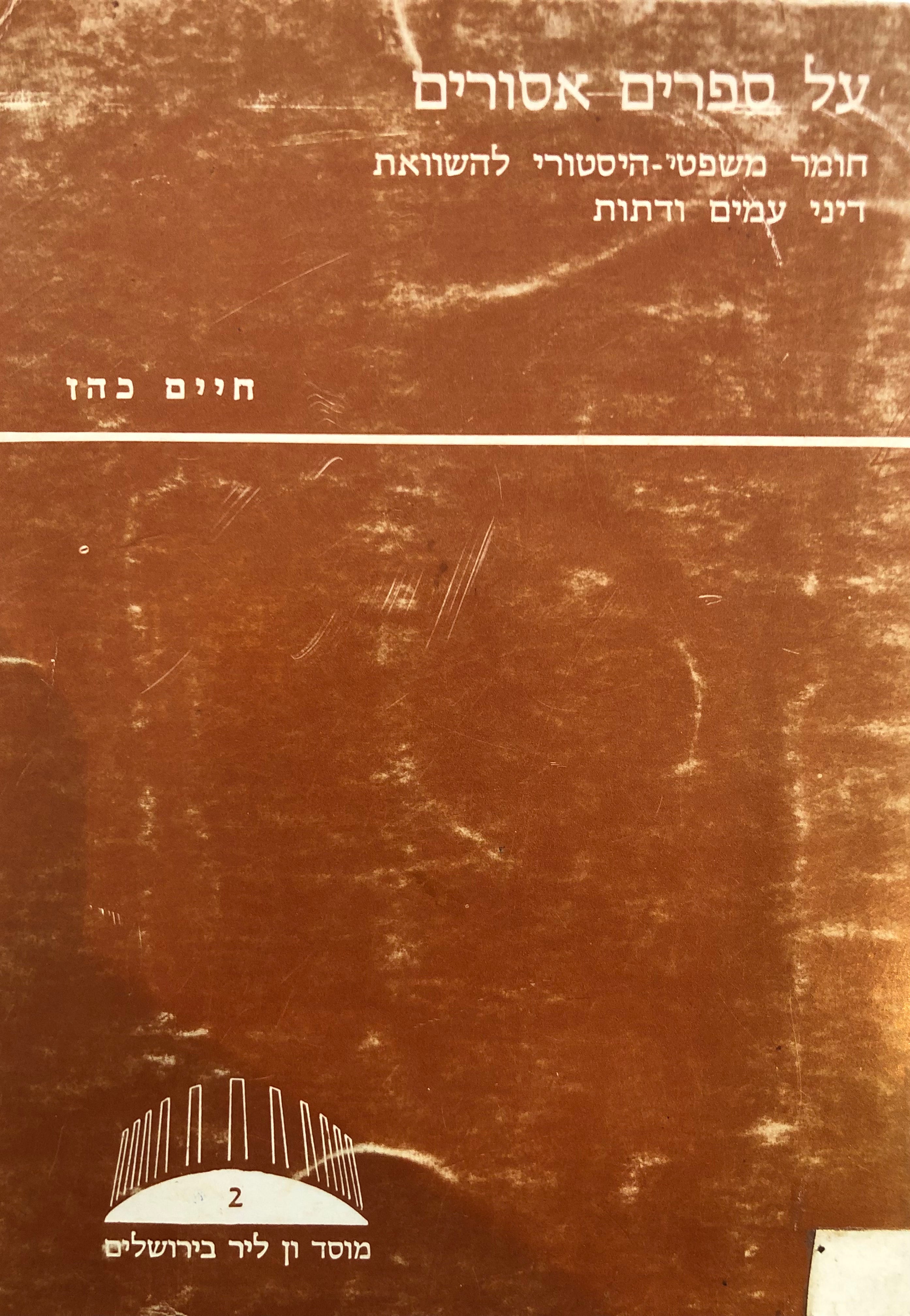 על ספרים אסורים / חומר משפטי היסטורי להשוואת דיני עמים ודתות