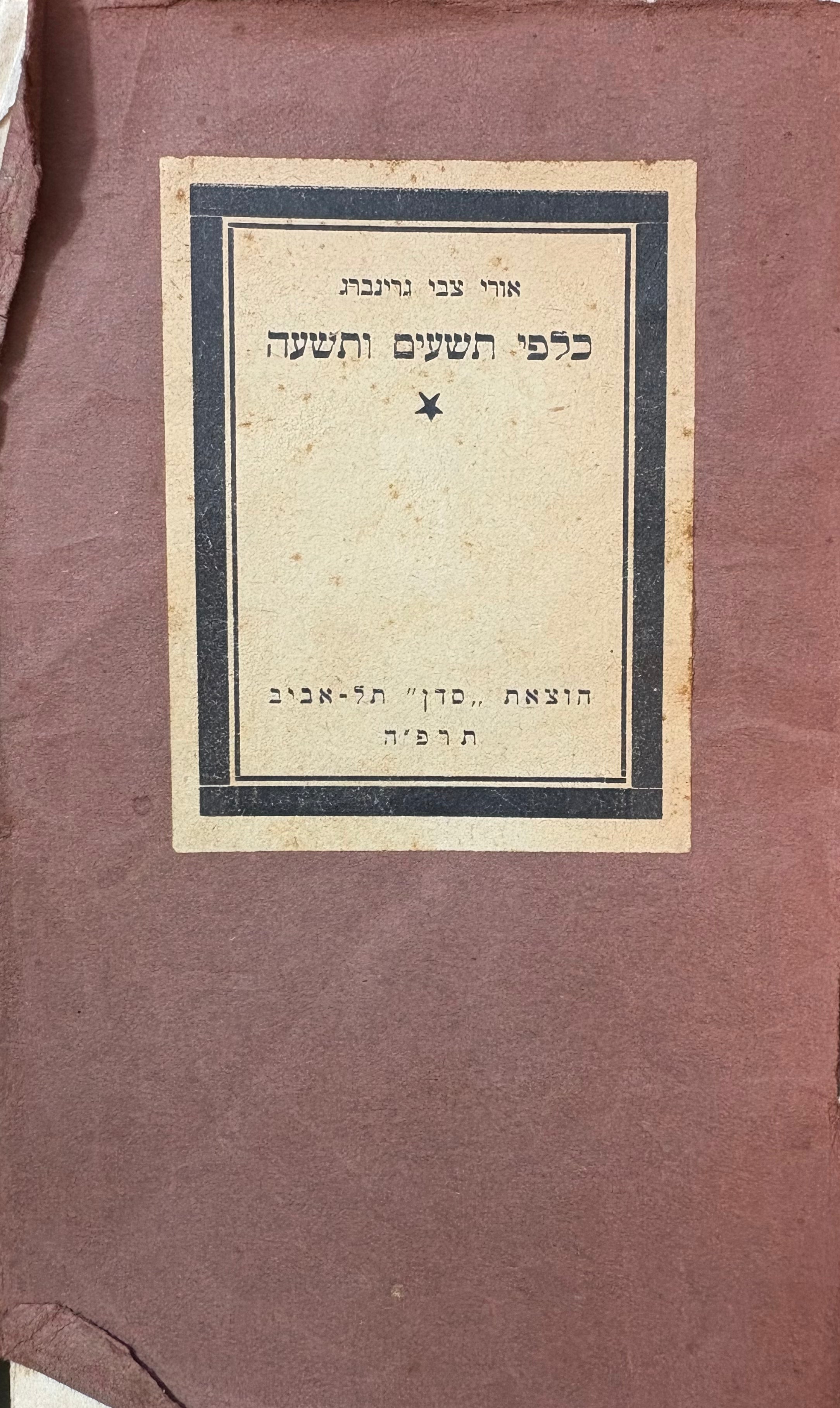 כלפי תשעים ותשעה