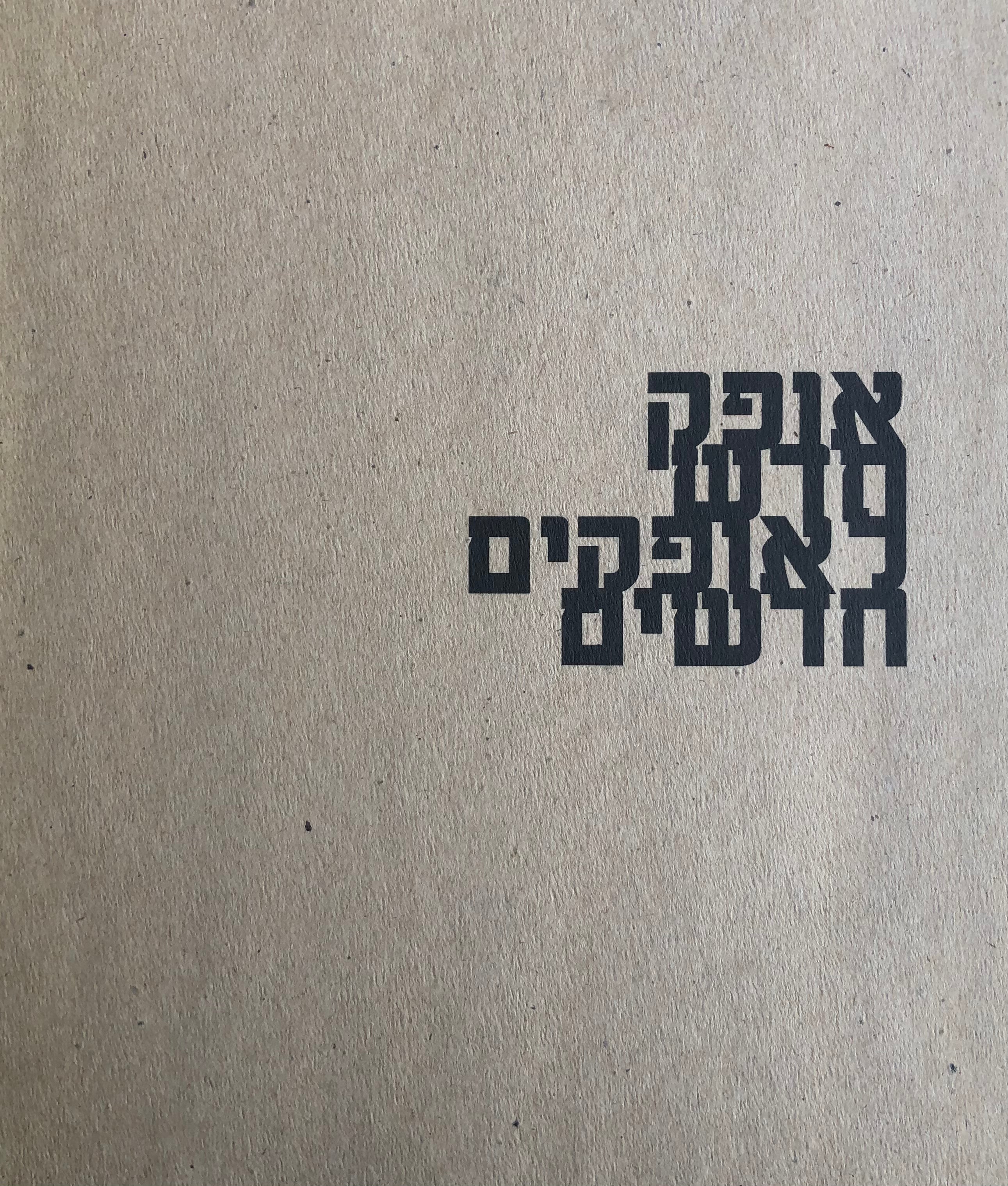 אופק חדש לאופקים חדשים