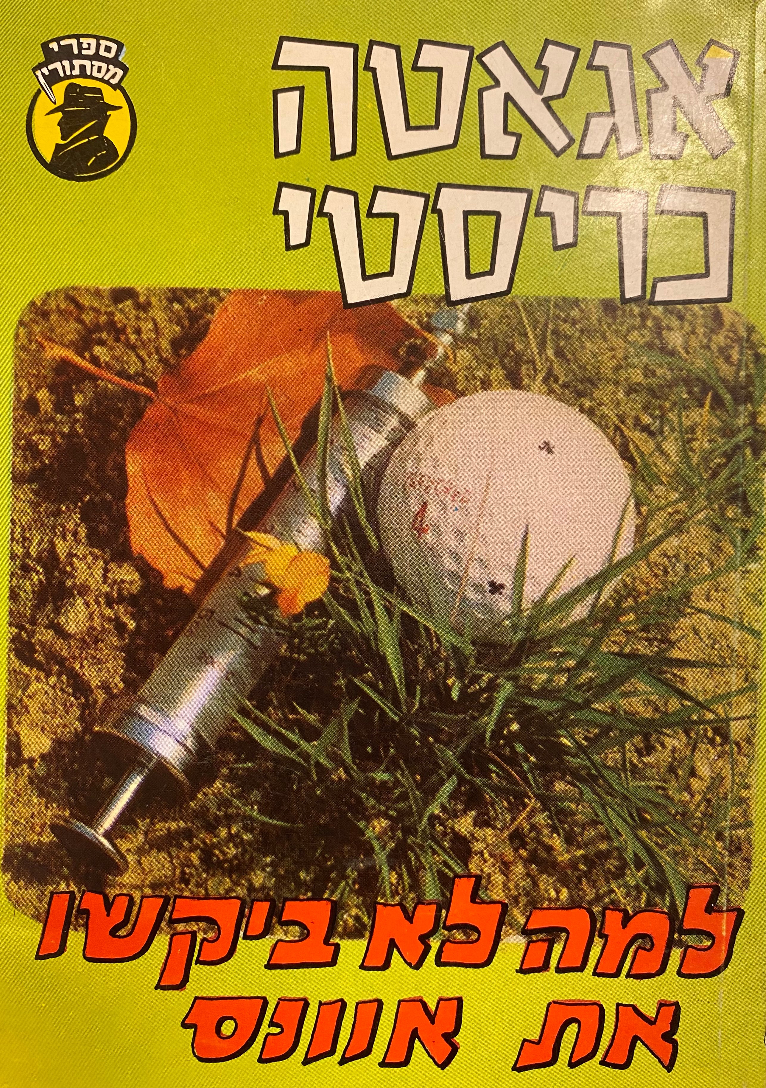 מדוע לא ביקשו את אוונס