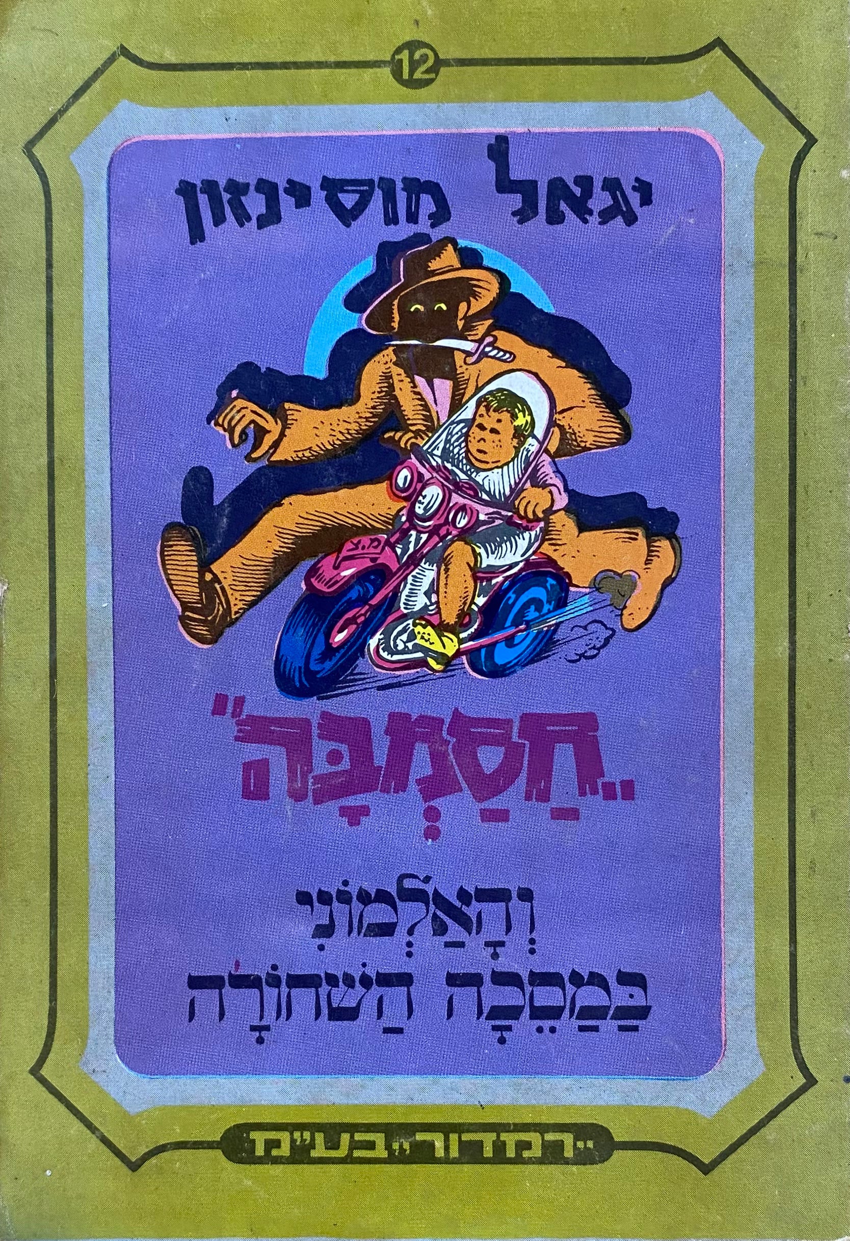 חסמבה 12 : והאלמוני במסכה השחורה / מהדורת רמדור-שלגי