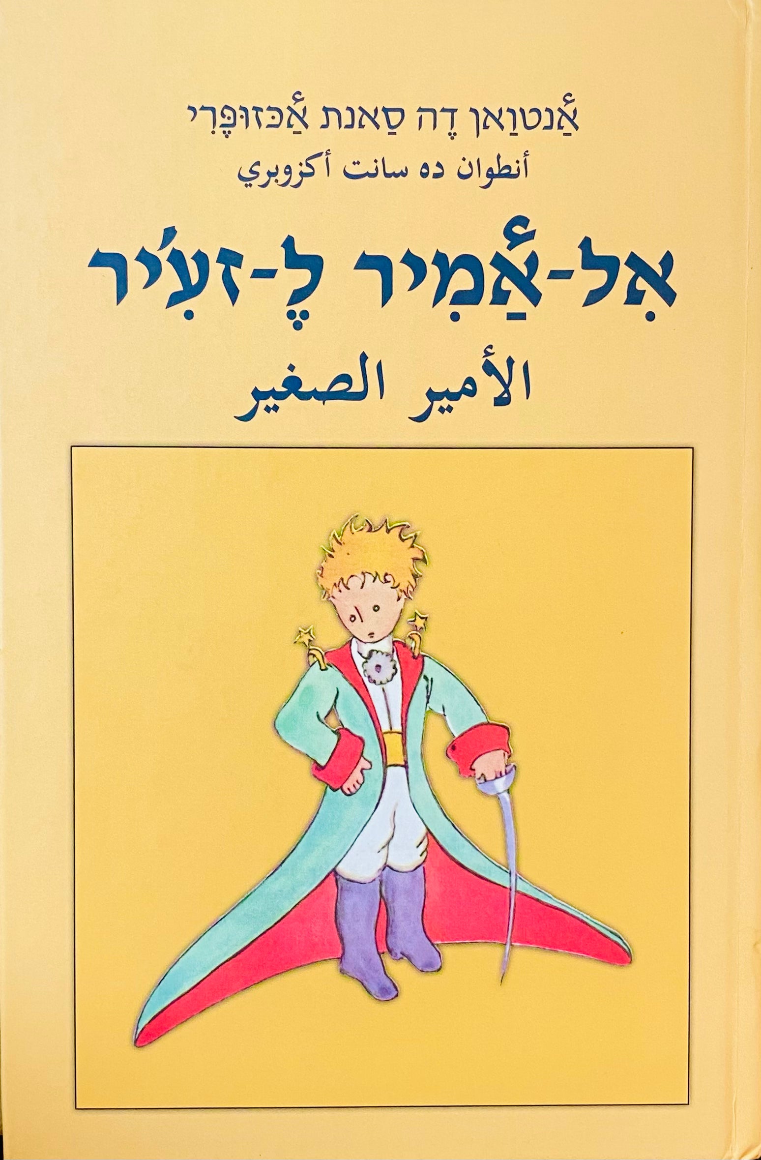 אל-אמיר ל-זע'יר : "הנסיך הקטן" בערבית מדוברת / תעתיק עברי מול תרגום ערבי, כולל דיסק שמע