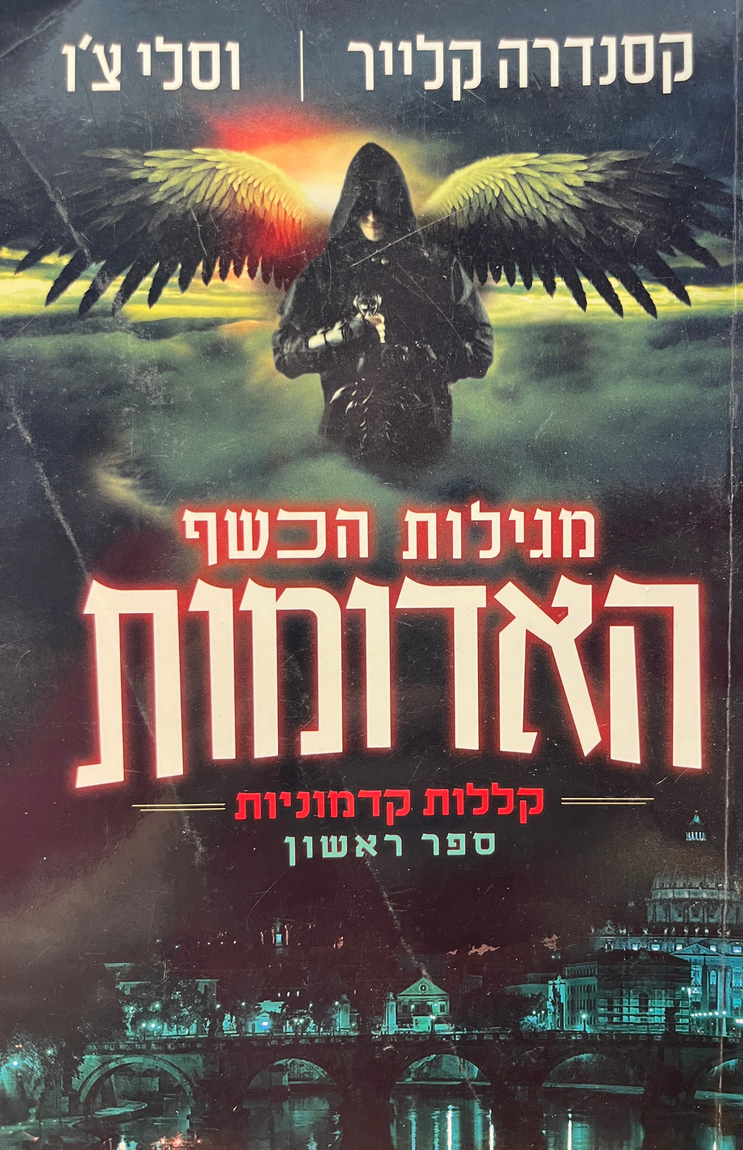 קללות קדמוניות 1 / מגילות הכשף האדומות