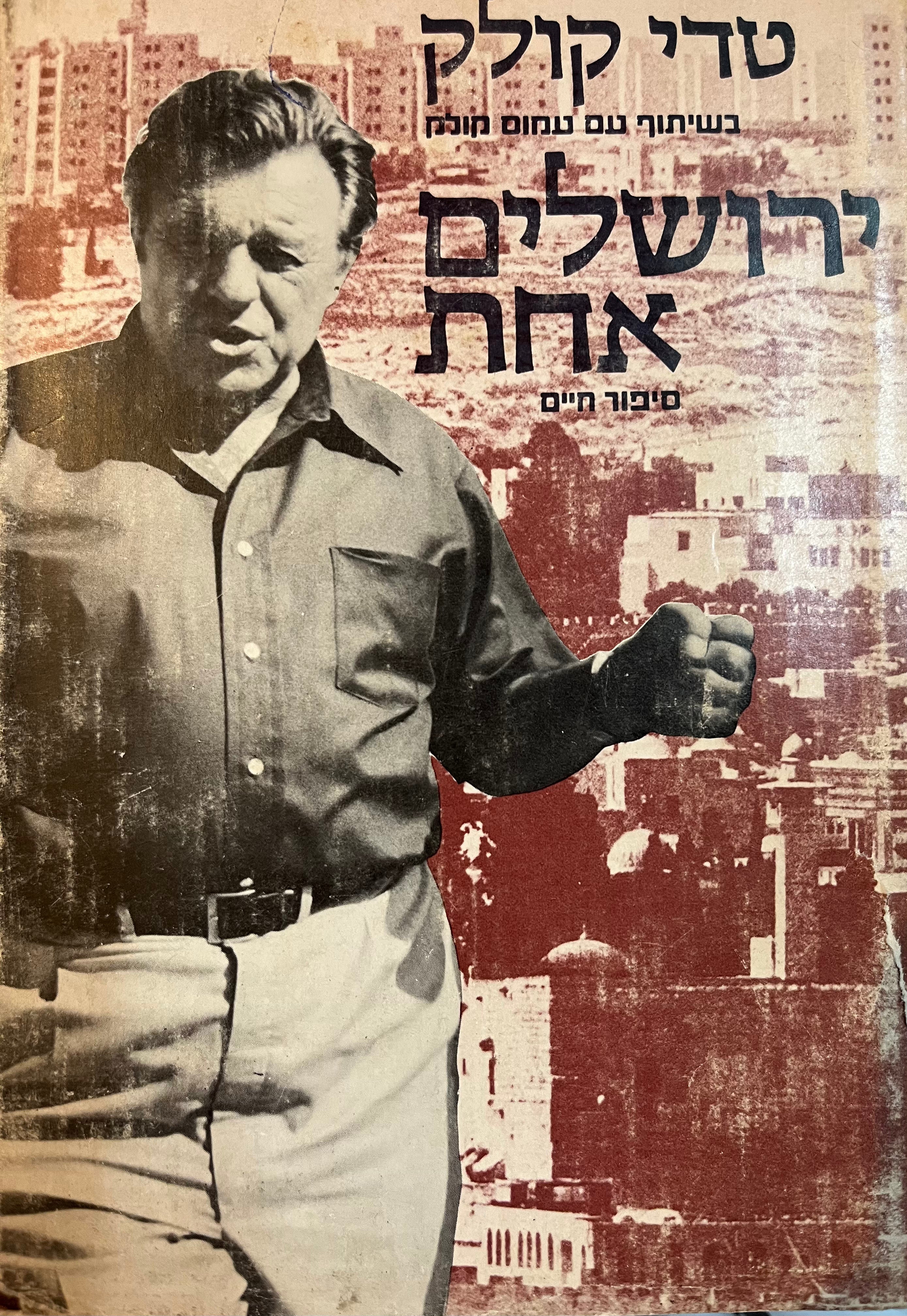 ירושלים אחת / סיפור חיים