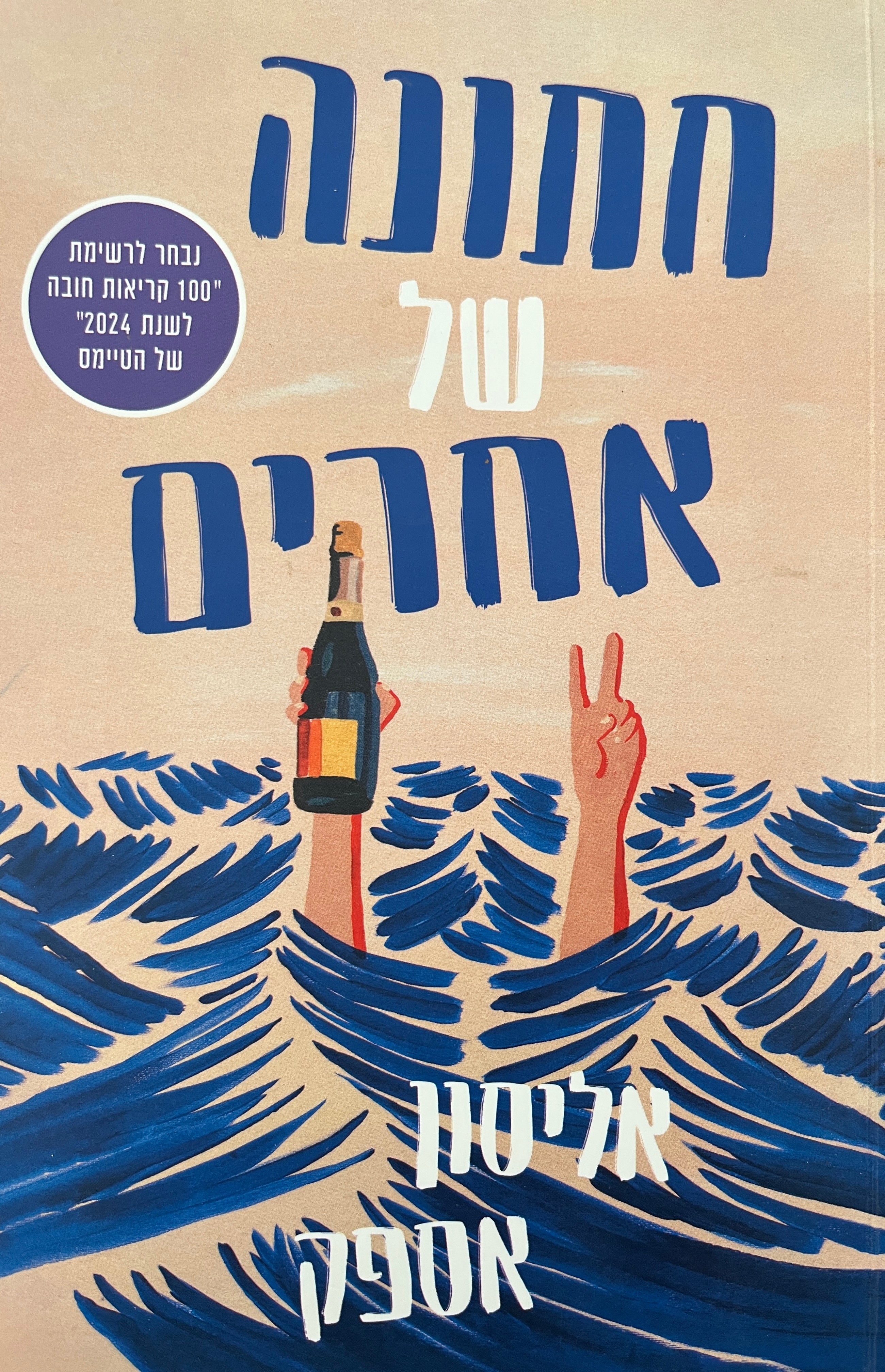 חתונות של אחרים