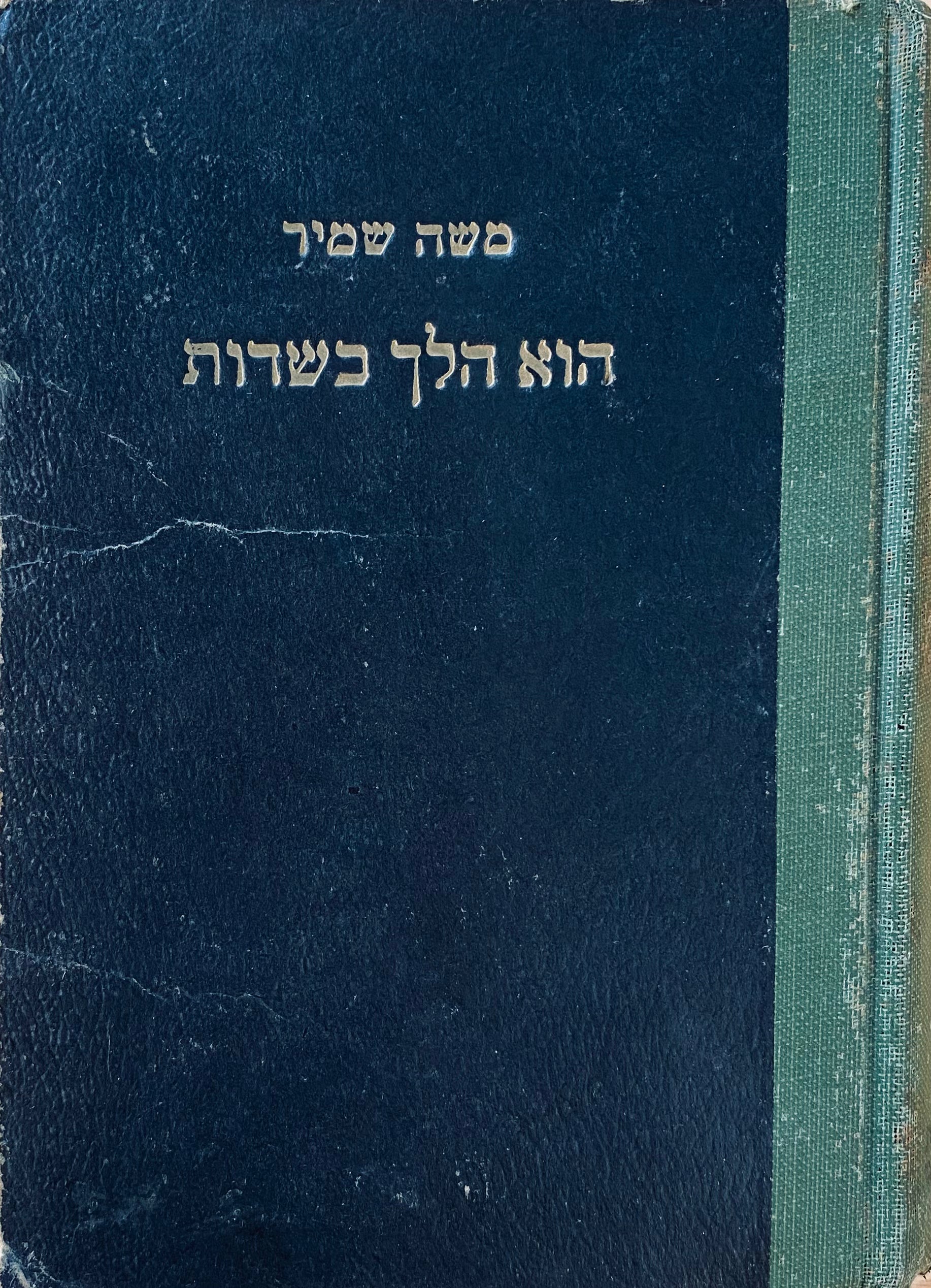 הוא הלך בשדות: רומן / הוצאות ראשונות