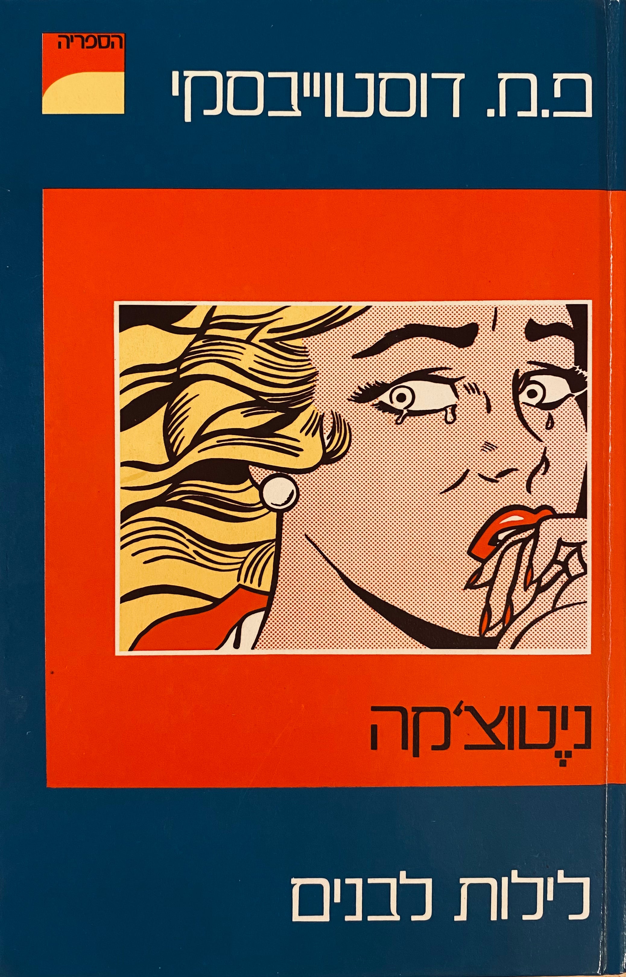 ניטוצ'קה ; לילות לבנים / שני רומאנים קצרים בתרגום נילי מירסקי