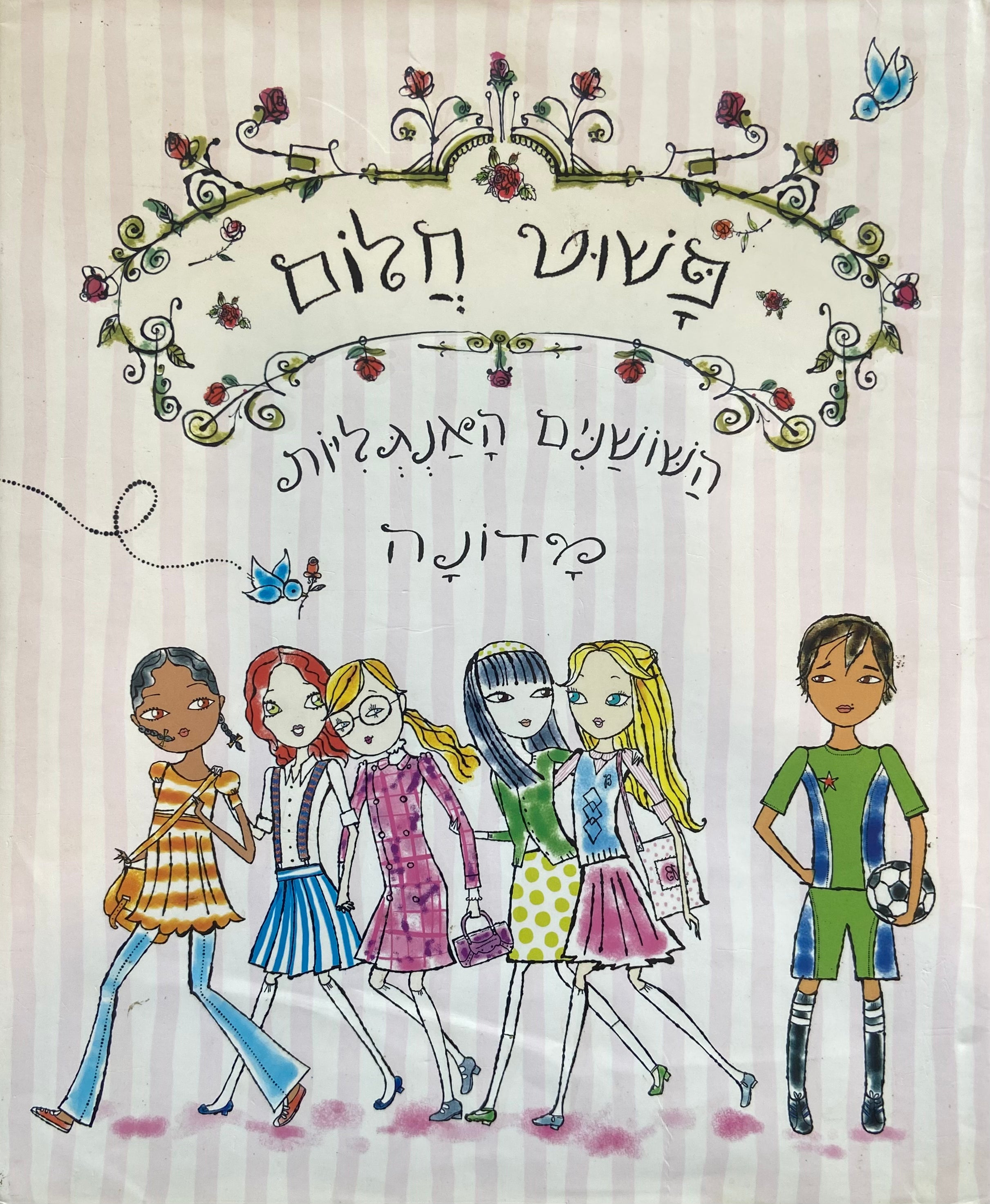 השושנים האנגליות/ פשוט חלום