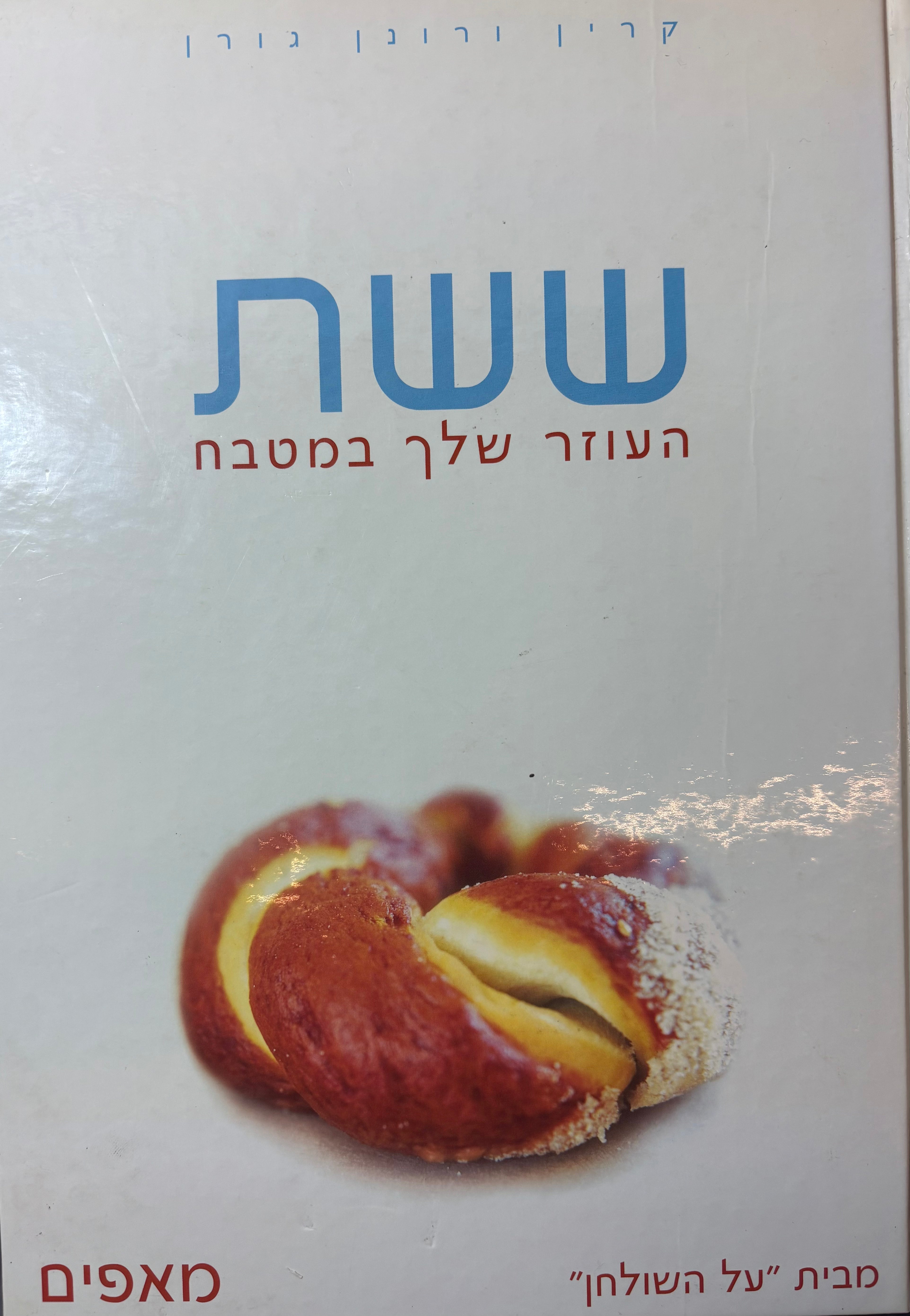 ששת: העוזר שלך במטבח - מאפים