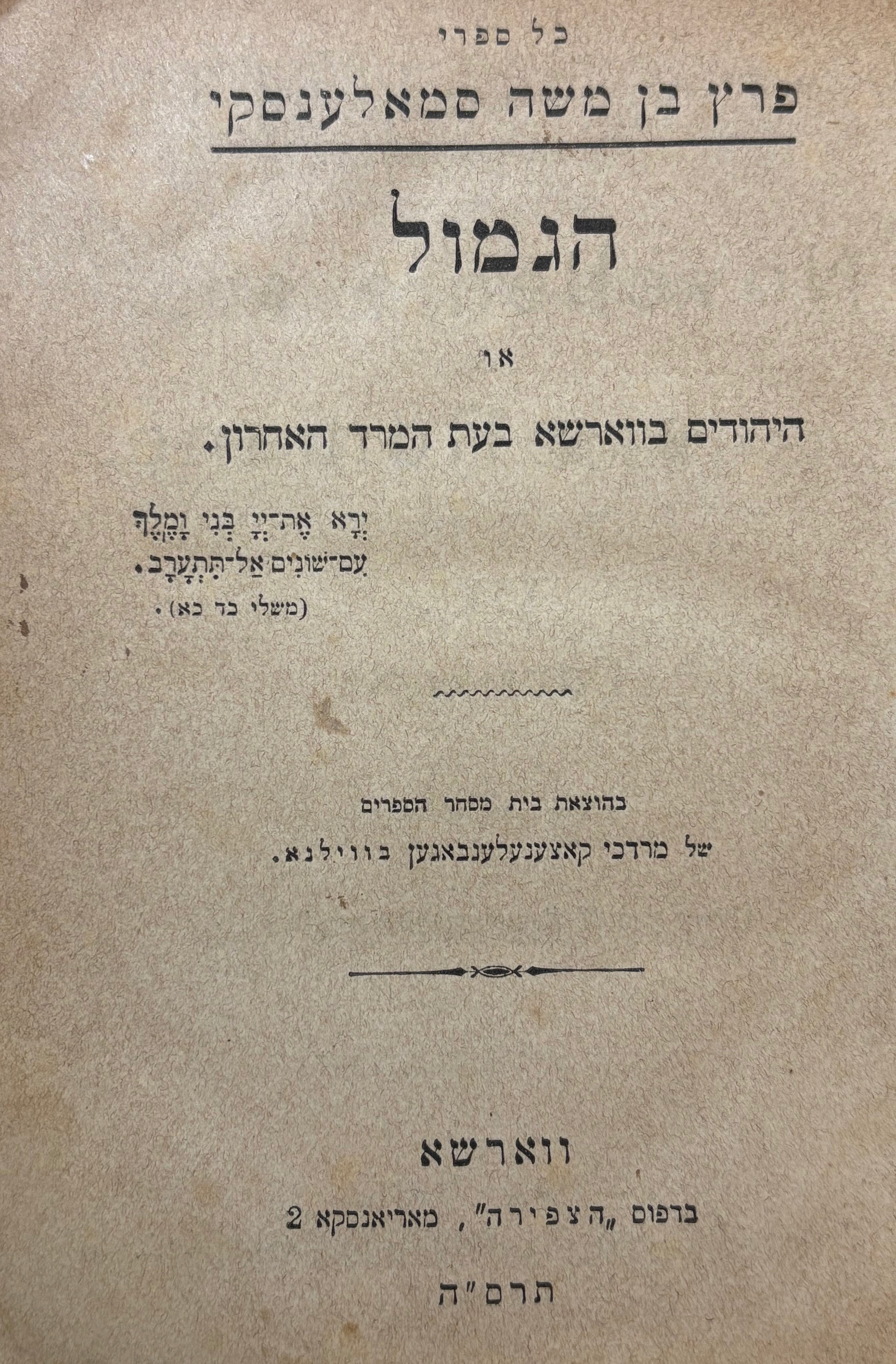 הגמול: או היהודים בווארשא בעת המרד האחרון / כרוך יחד עם סמאלענסקי ותולדותיו מאת בריינין