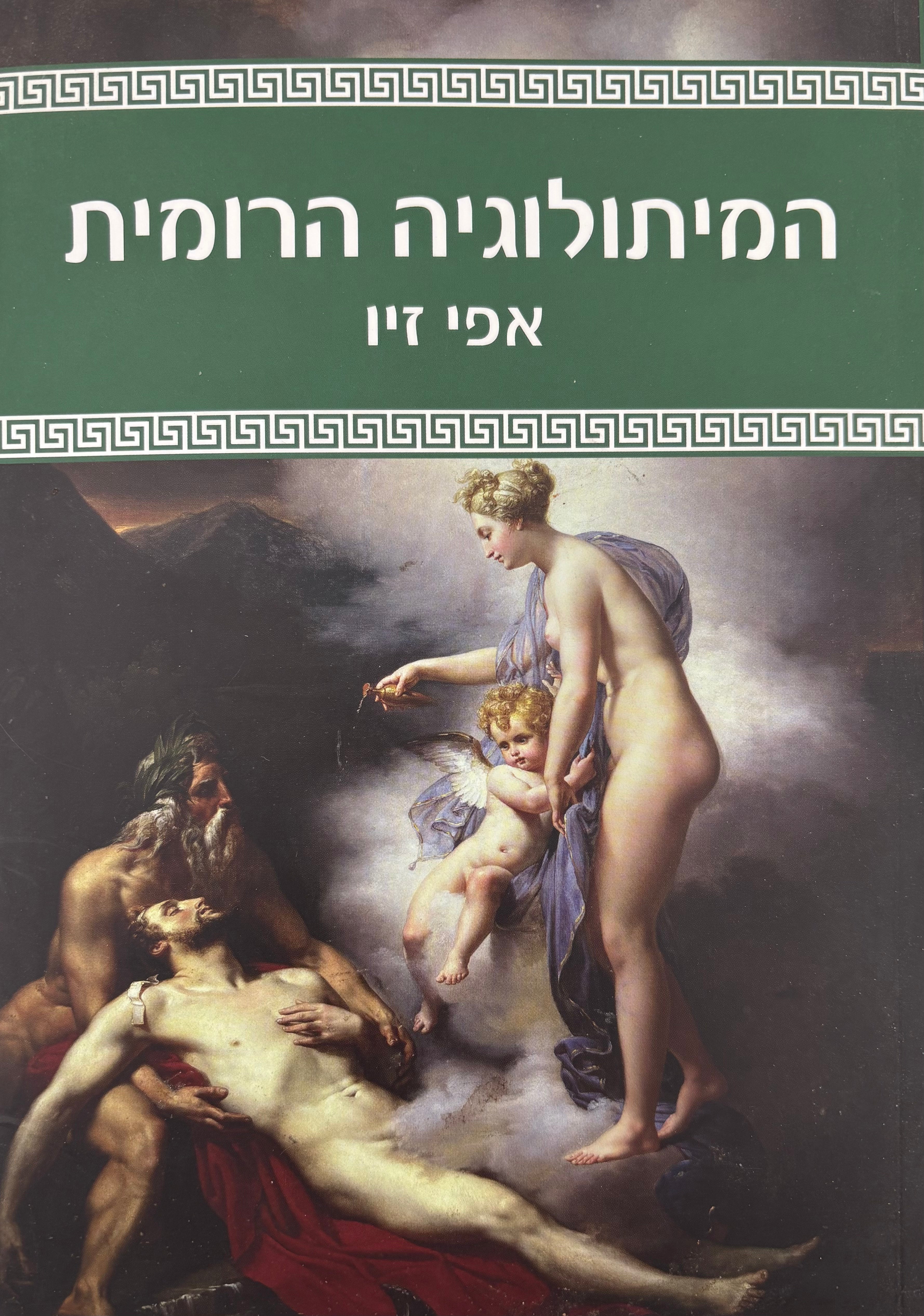 המיתולוגיה הרומית