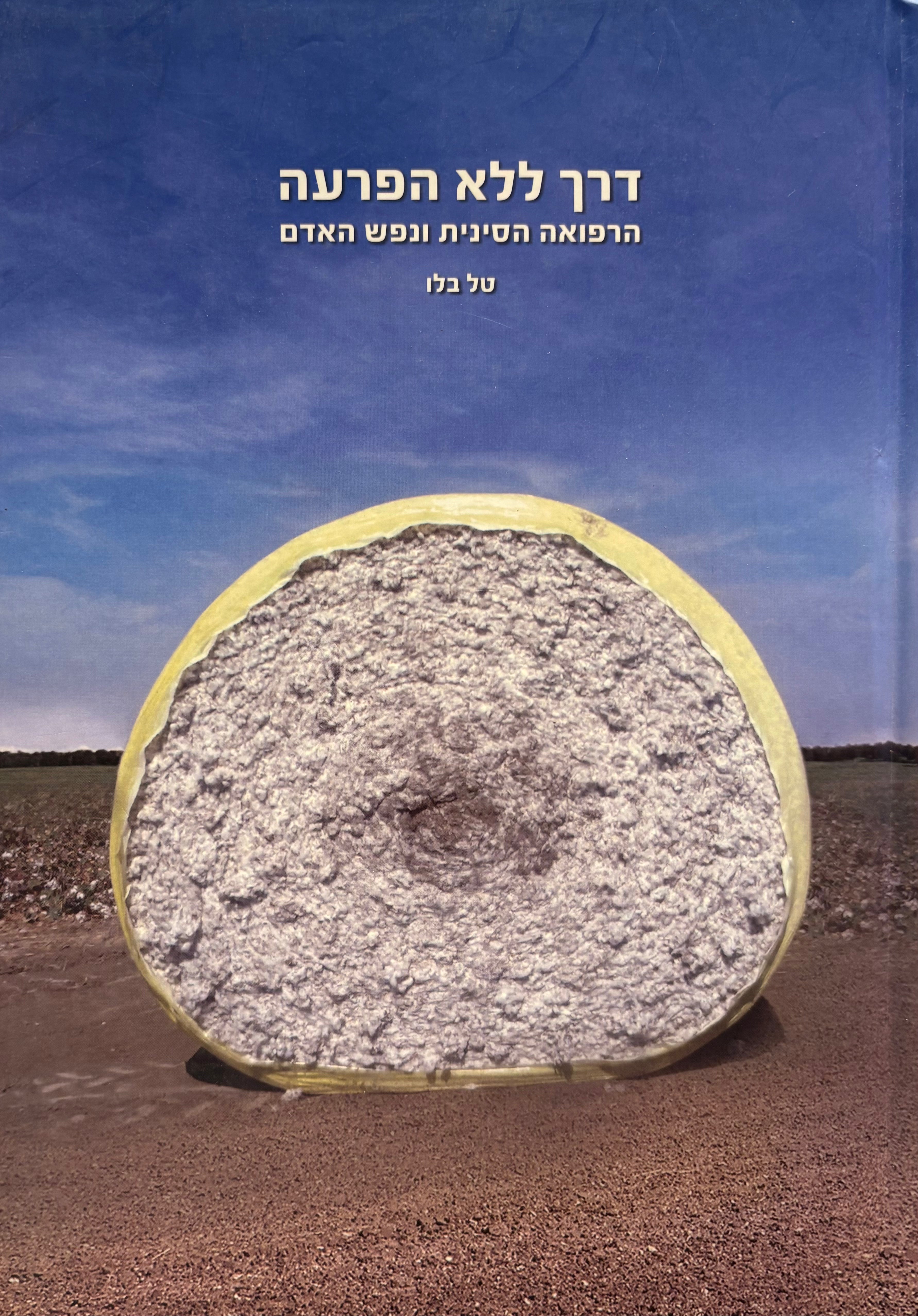 דרך ללא הפרעה: הרפואה הסינית ונפש האדם