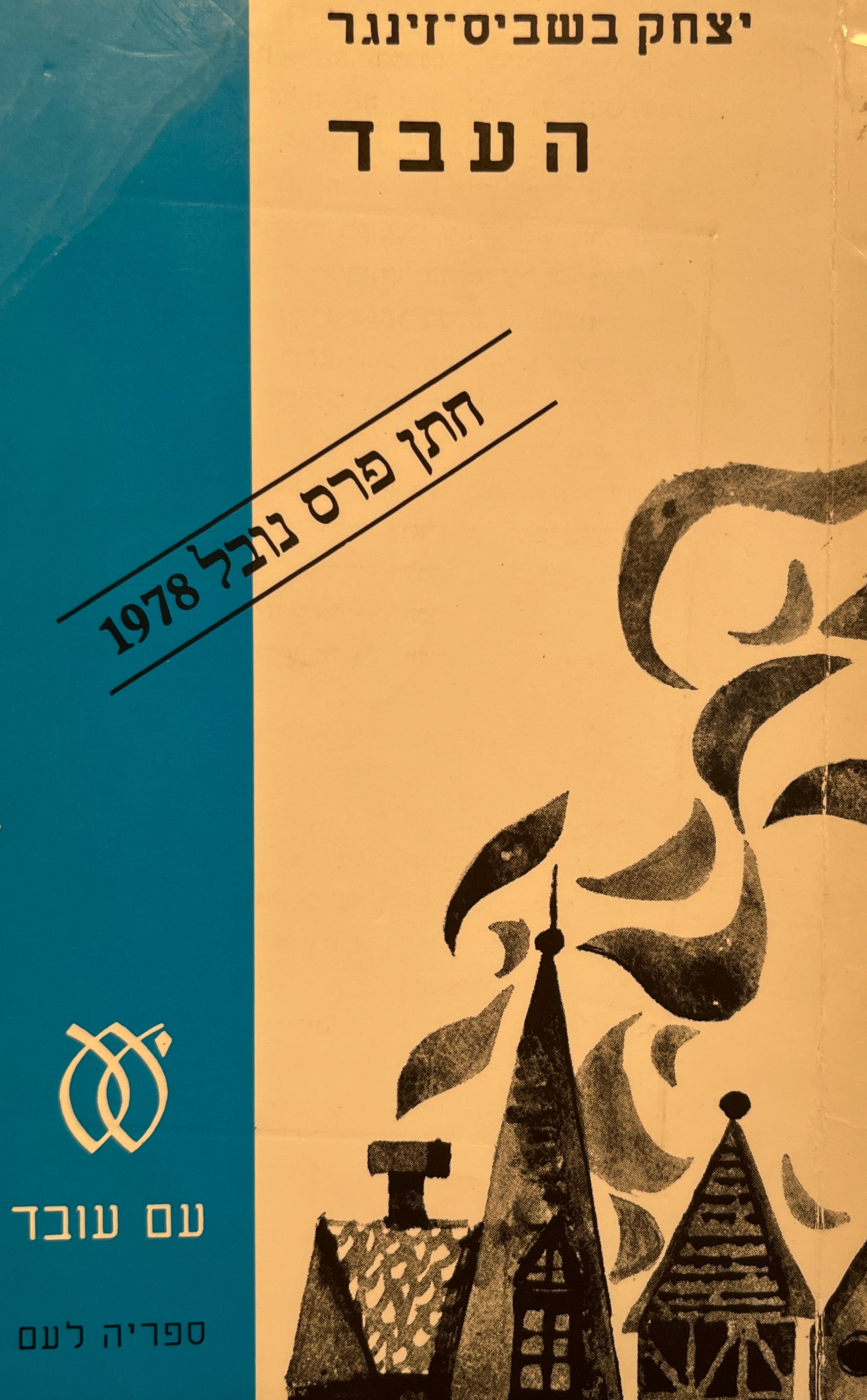 העבד