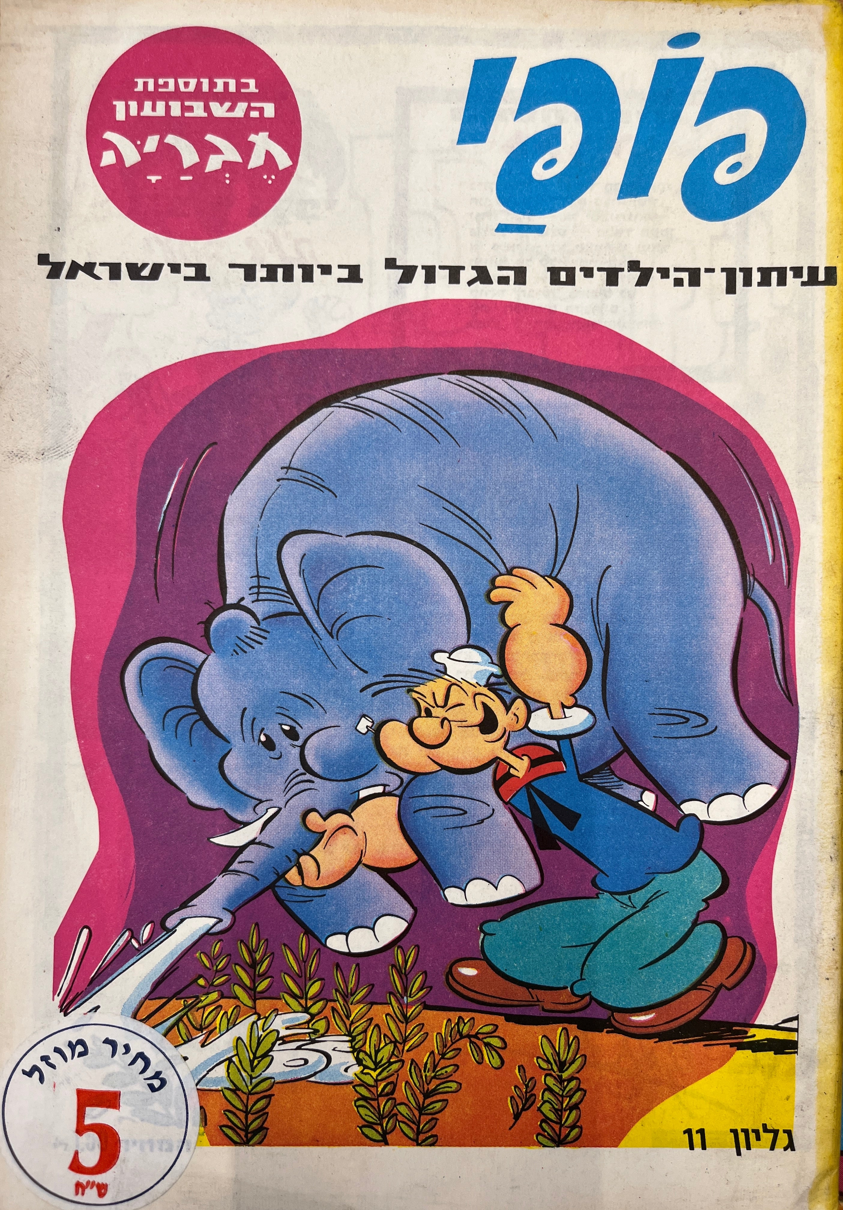 פופי : גליון 11