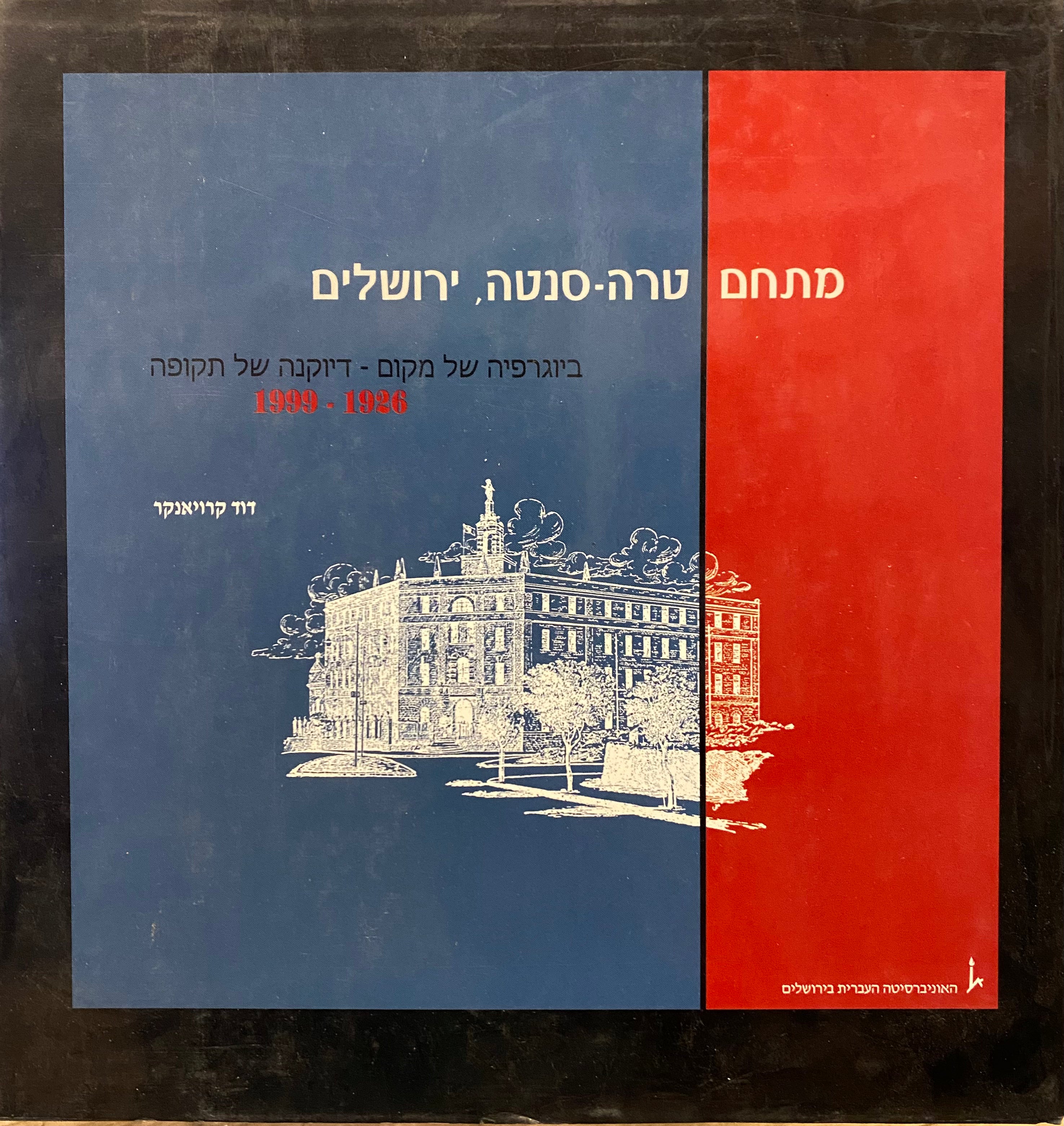מתחם טרה-סנטה, ירושלים / ביוגרפיה של מקום - דיוקנה של תקופה 1926-1999